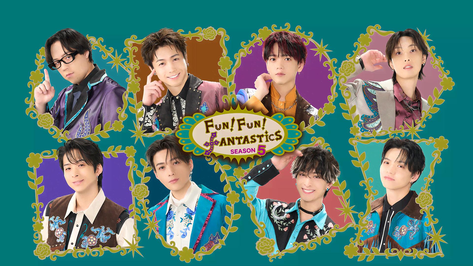 1 - FUN！FUN！FANTASTICS - season1 (バラエティ) | 無料動画・見逃し