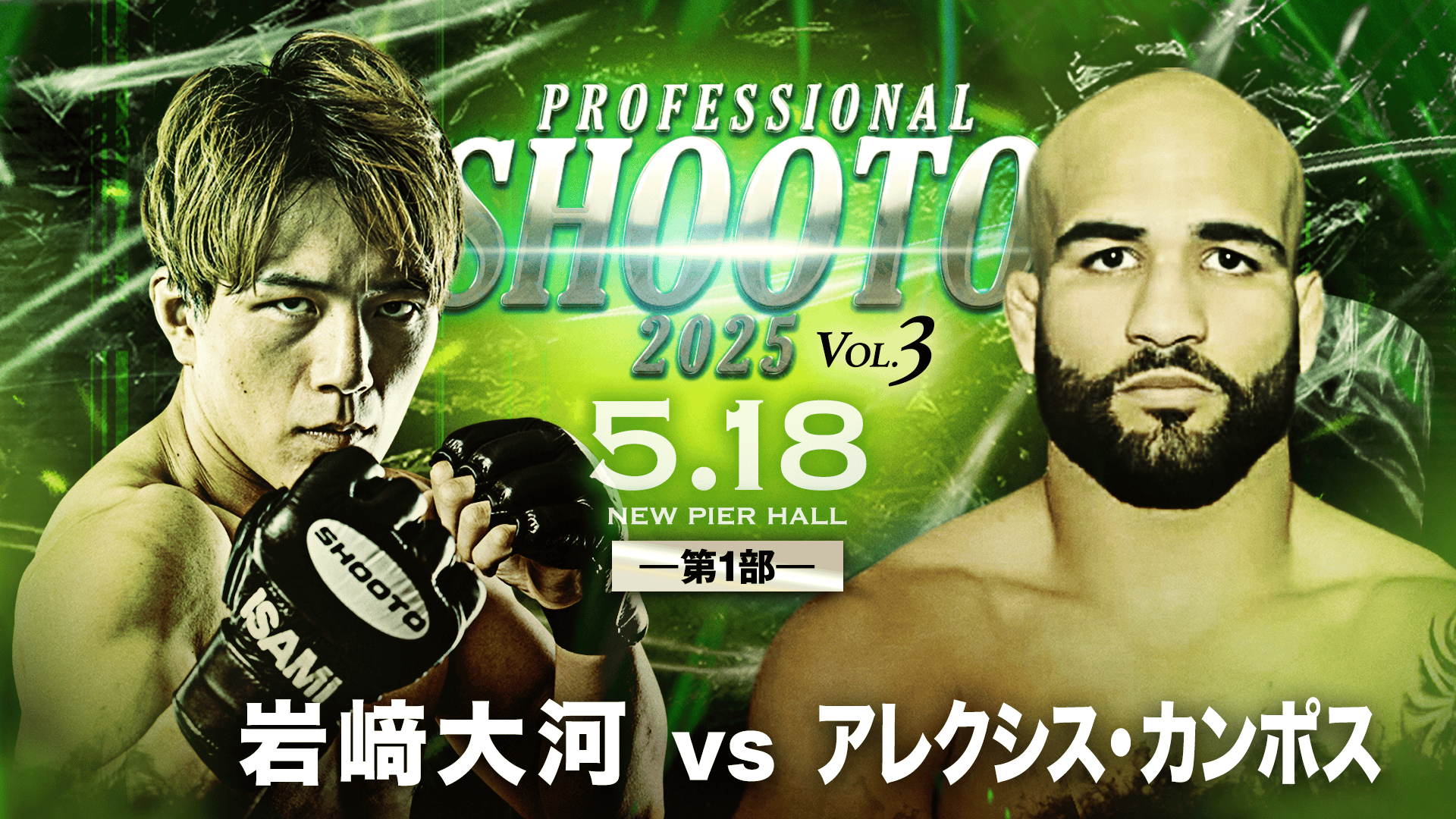 修斗 2025 - 5.18 - 第4試合 バンタム級 ライダーHIRO vs 堀内