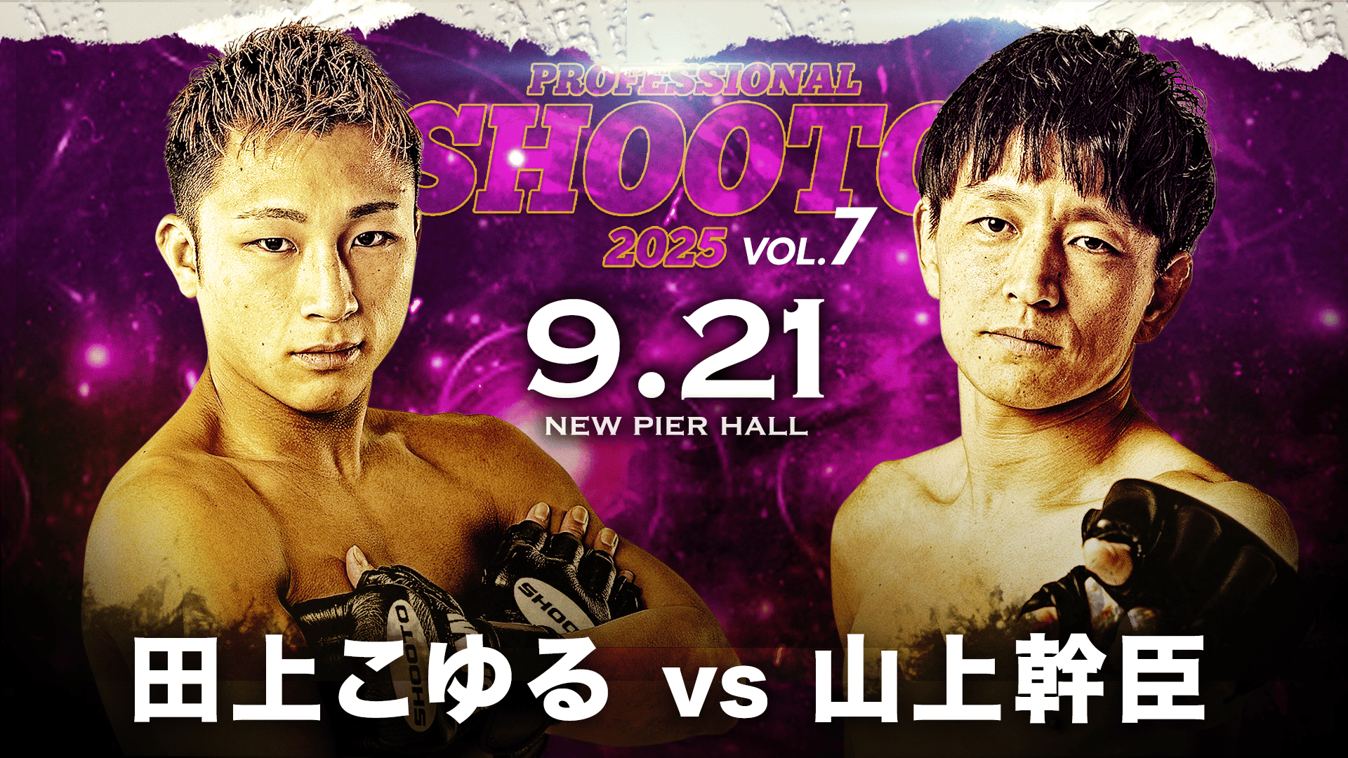 修斗 2025 - 9.21 - 9.21 プロフェッショナル修斗2025 Vol.7 全編