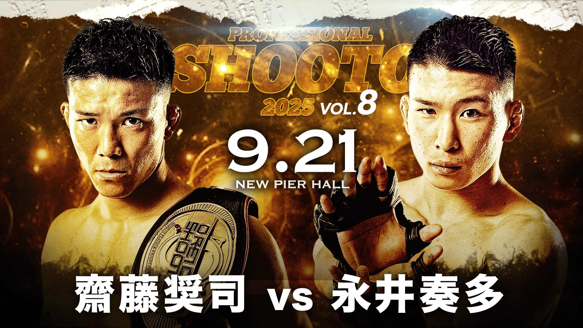 第2部】プロフェッショナル修斗2025 Vol.8 | 新しい未来のテレビ | ABEMA