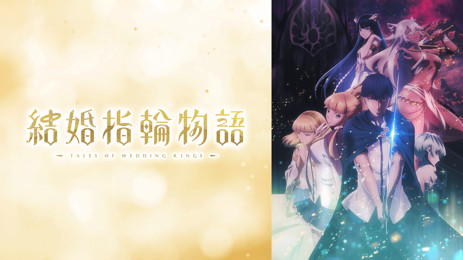 結婚指輪物語 - シーズン2 (アニメ) | 無料動画・見逃し配信を見るなら
