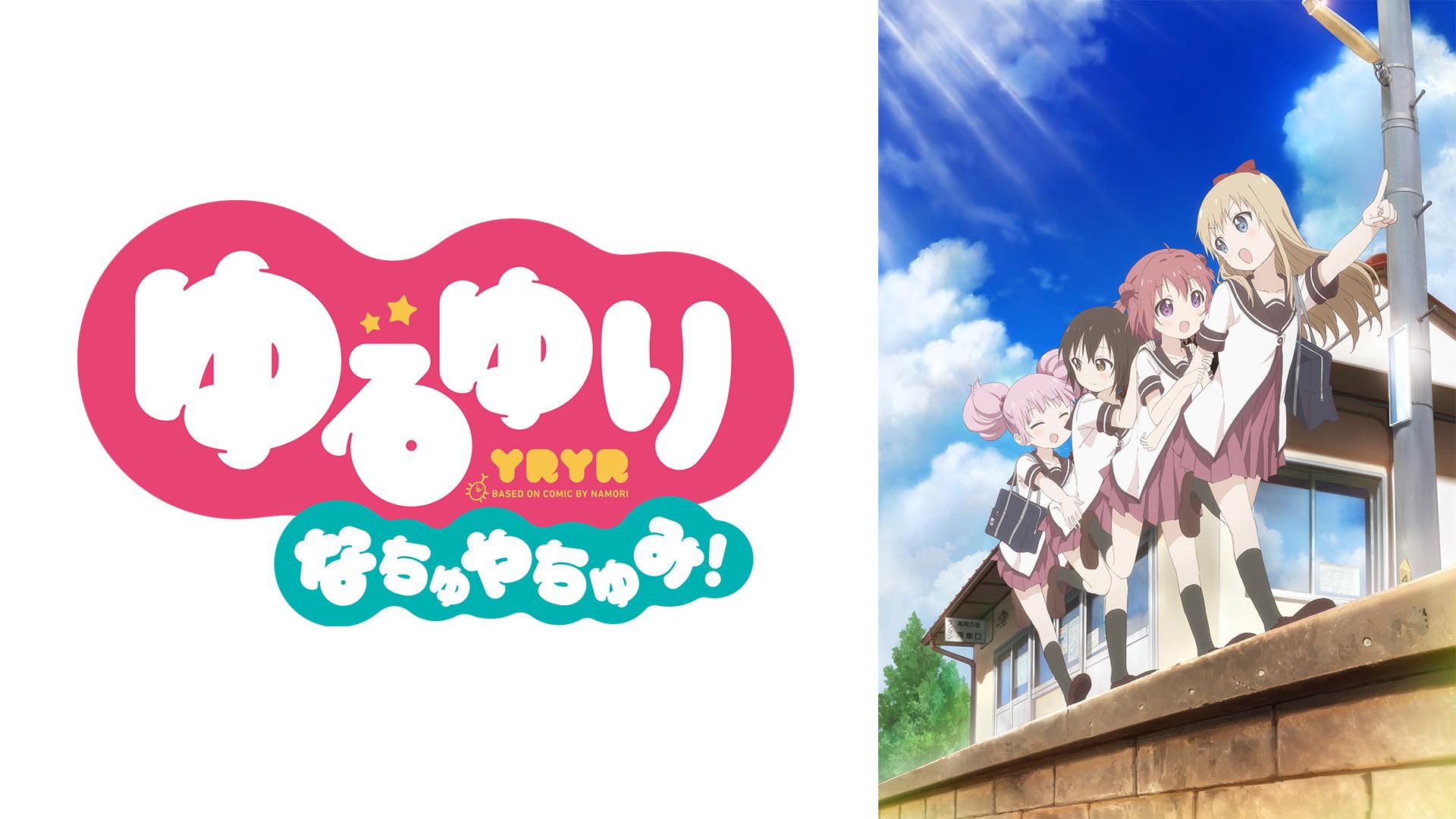 ゆるゆり - ゆるゆり - 10話 (アニメ) | 無料動画・見逃し配信を見る