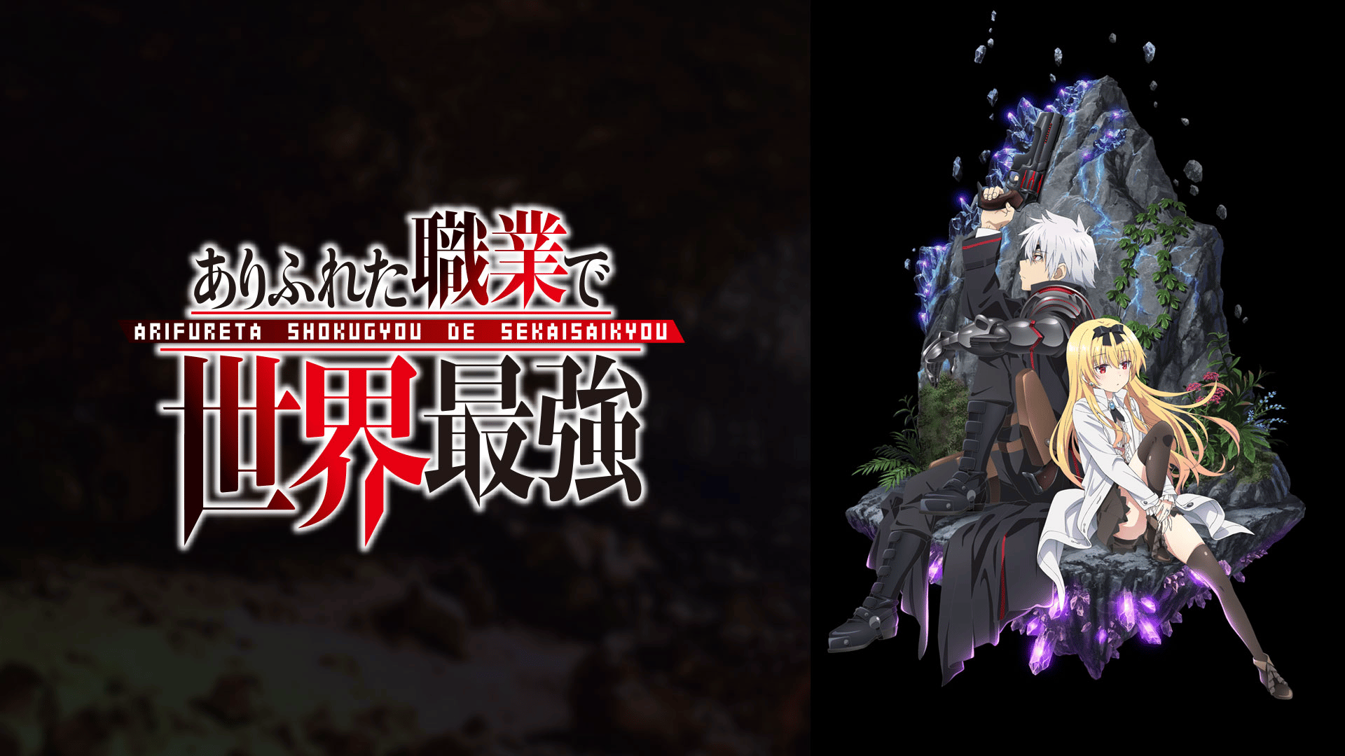 ありふれた職業で世界最強 (アニメ) | 無料動画・見逃し配信を見るなら