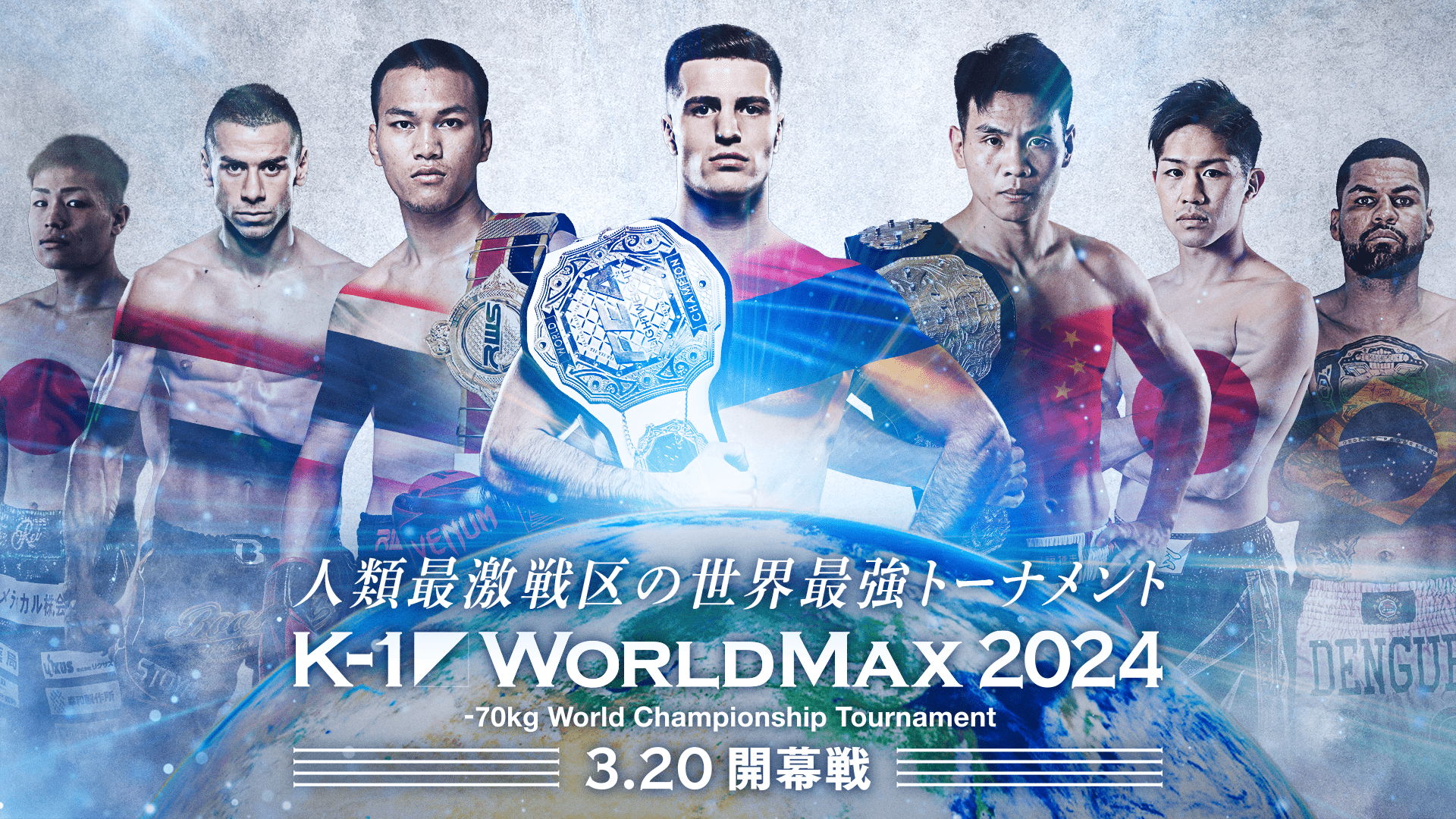 K-1 WORLD MAX 2024 | 新しい未来のテレビ | ABEMA
