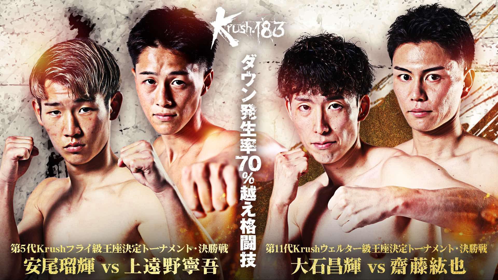 Krush 2025 (格闘) | 無料動画・見逃し配信を見るなら | ABEMA
