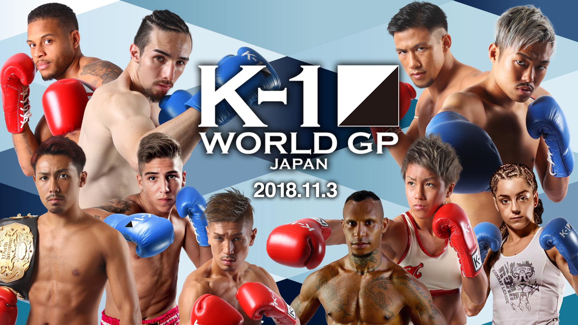 K-1 WORLD GP2018~第2代フェザー級王座決定T~6.17 裏側密着 | 新しい
