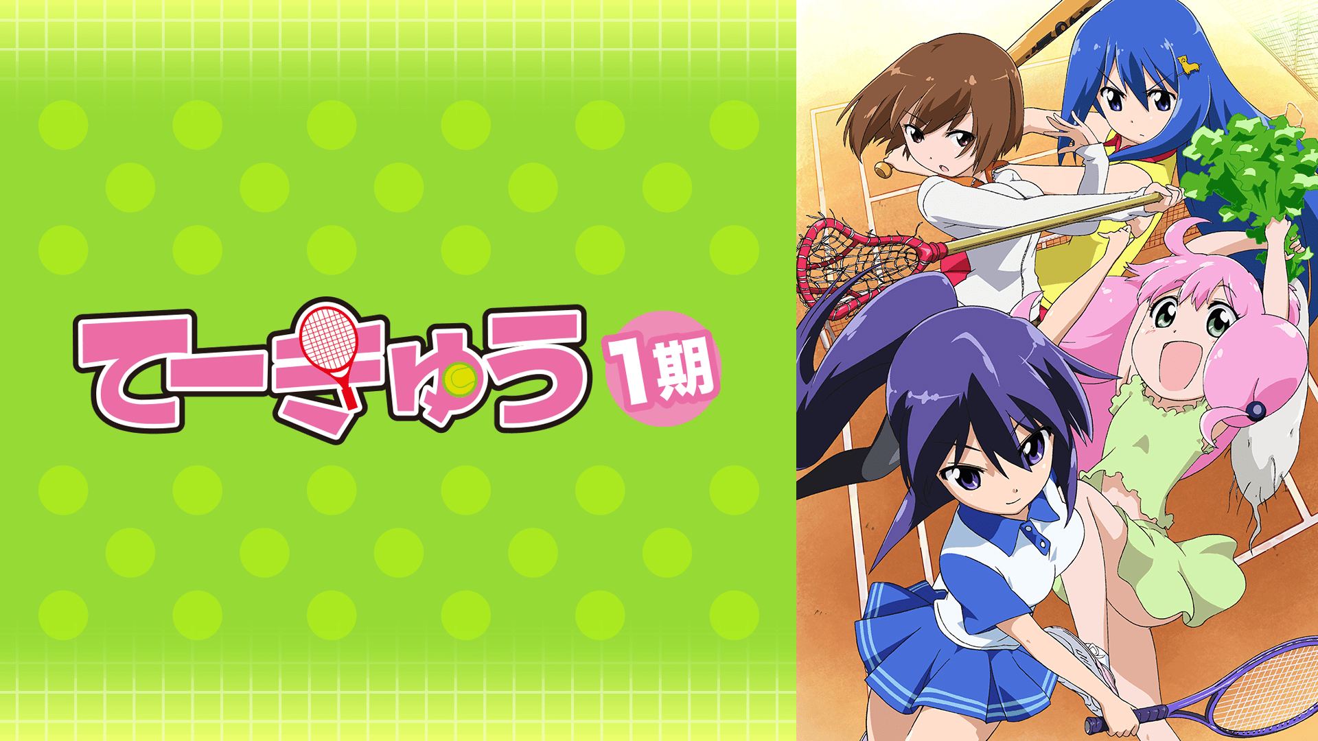 てーきゅう (アニメ) | 無料動画・見逃し配信を見るなら | ABEMA