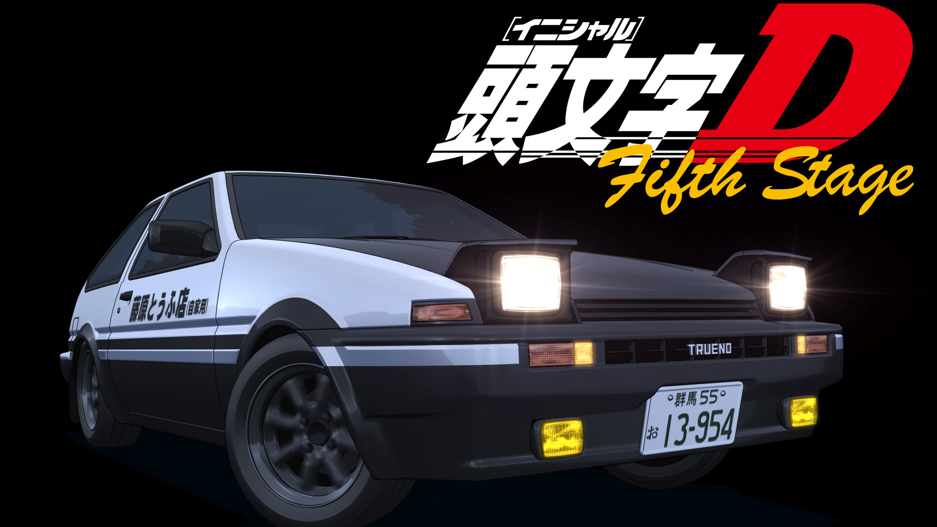 頭文字[イニシャル]D - Fifth Stage (アニメ) | 無料動画