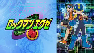 ロックマンエグゼ - ロックマンエグゼ アクセス - 13話 (アニメ ロックマンエグゼ - ロックマンエグゼ アクセス - 13話 (アニメ