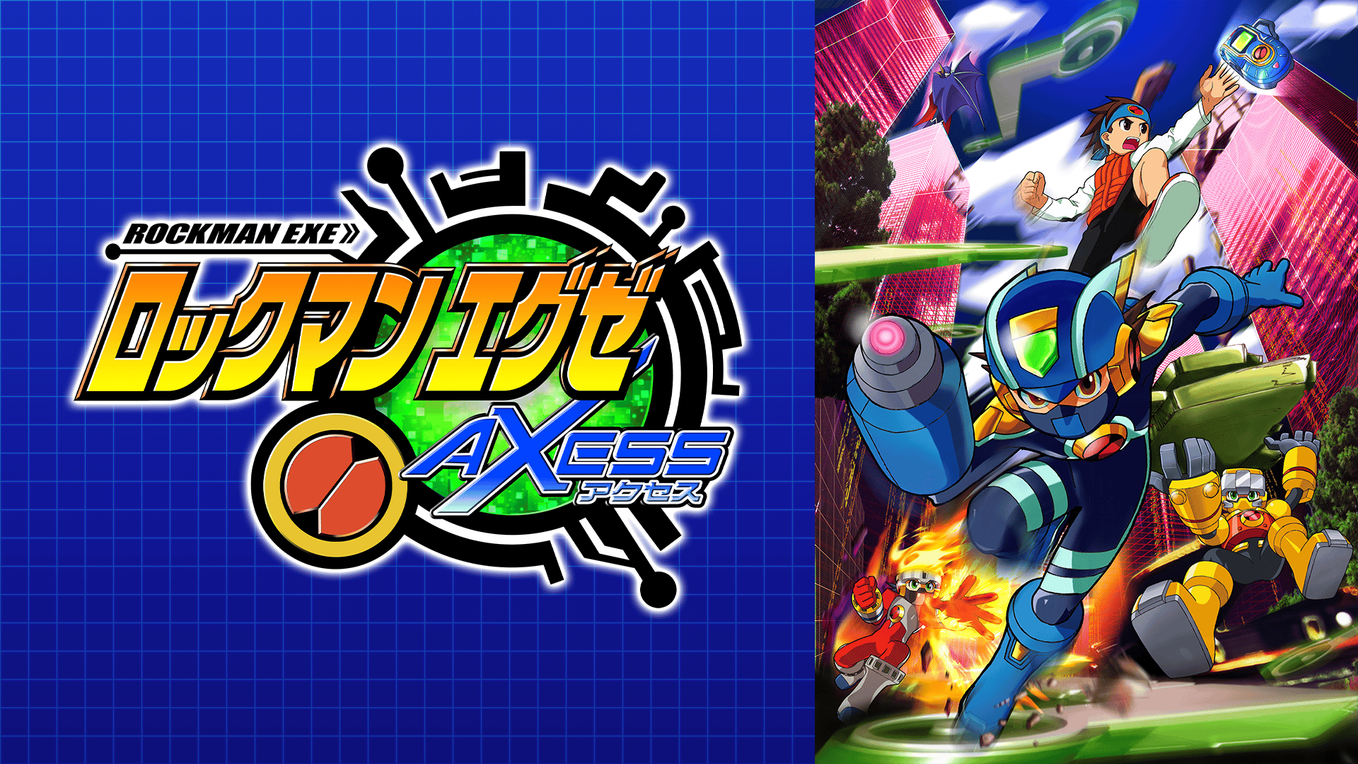 ロックマンエグゼ - ロックマンエグゼ アクセス (アニメ) | 無料動画