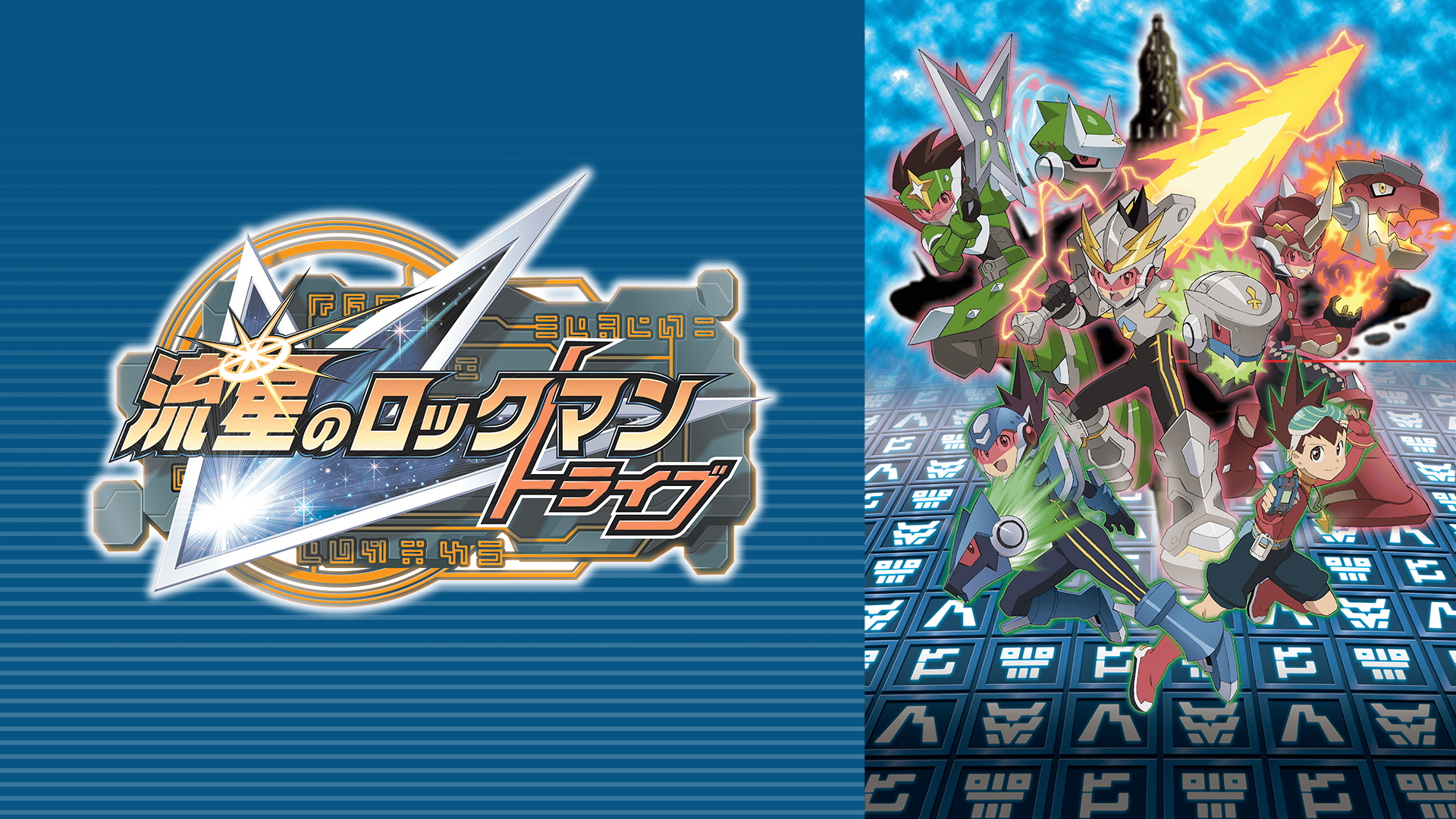 流星のロックマン - 流星のロックマン - 9話 (アニメ) | 無料動画