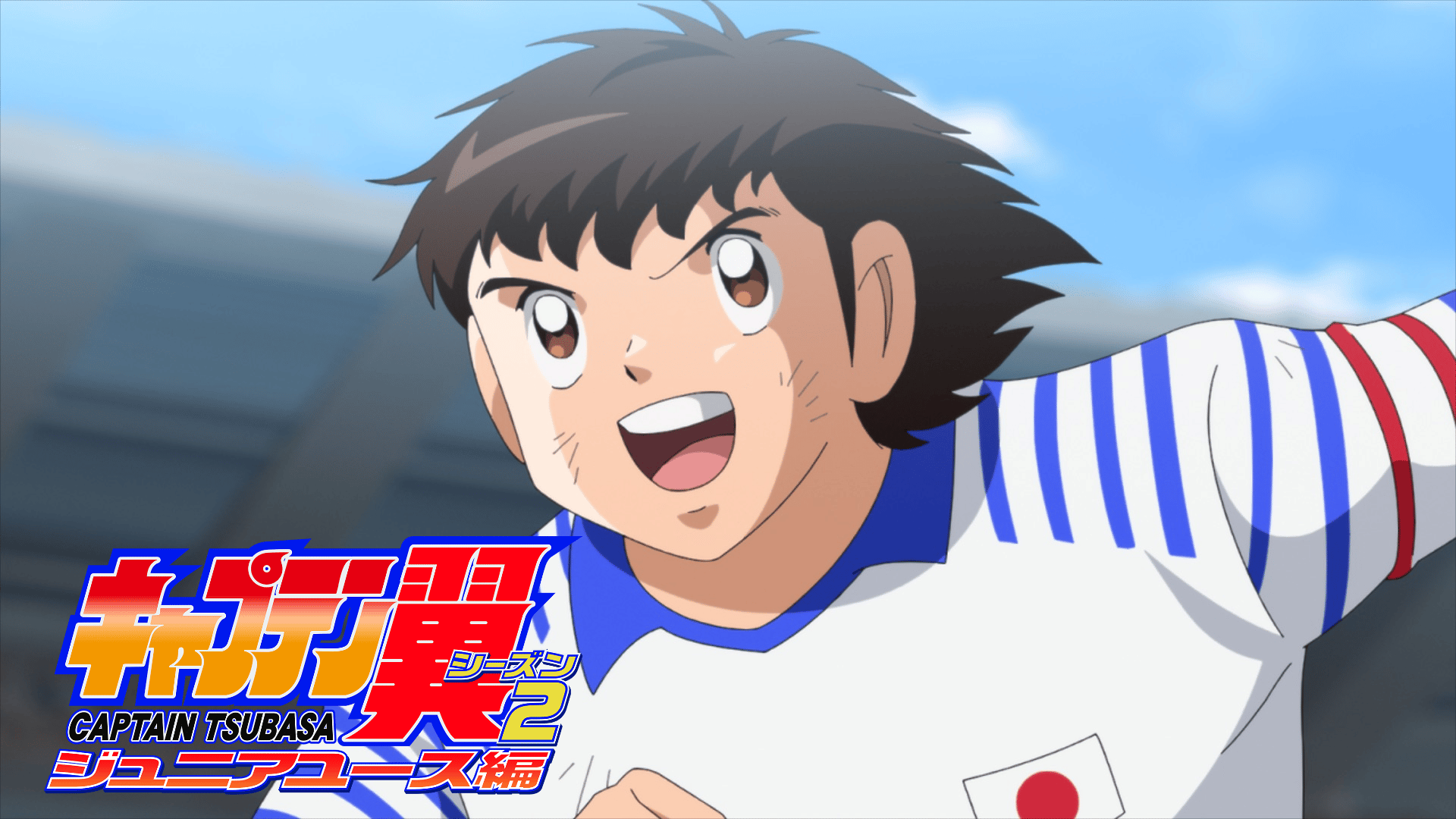 キャプテン翼 - シーズン1 - 18話 (アニメ) | 無料動画・見逃し配信を