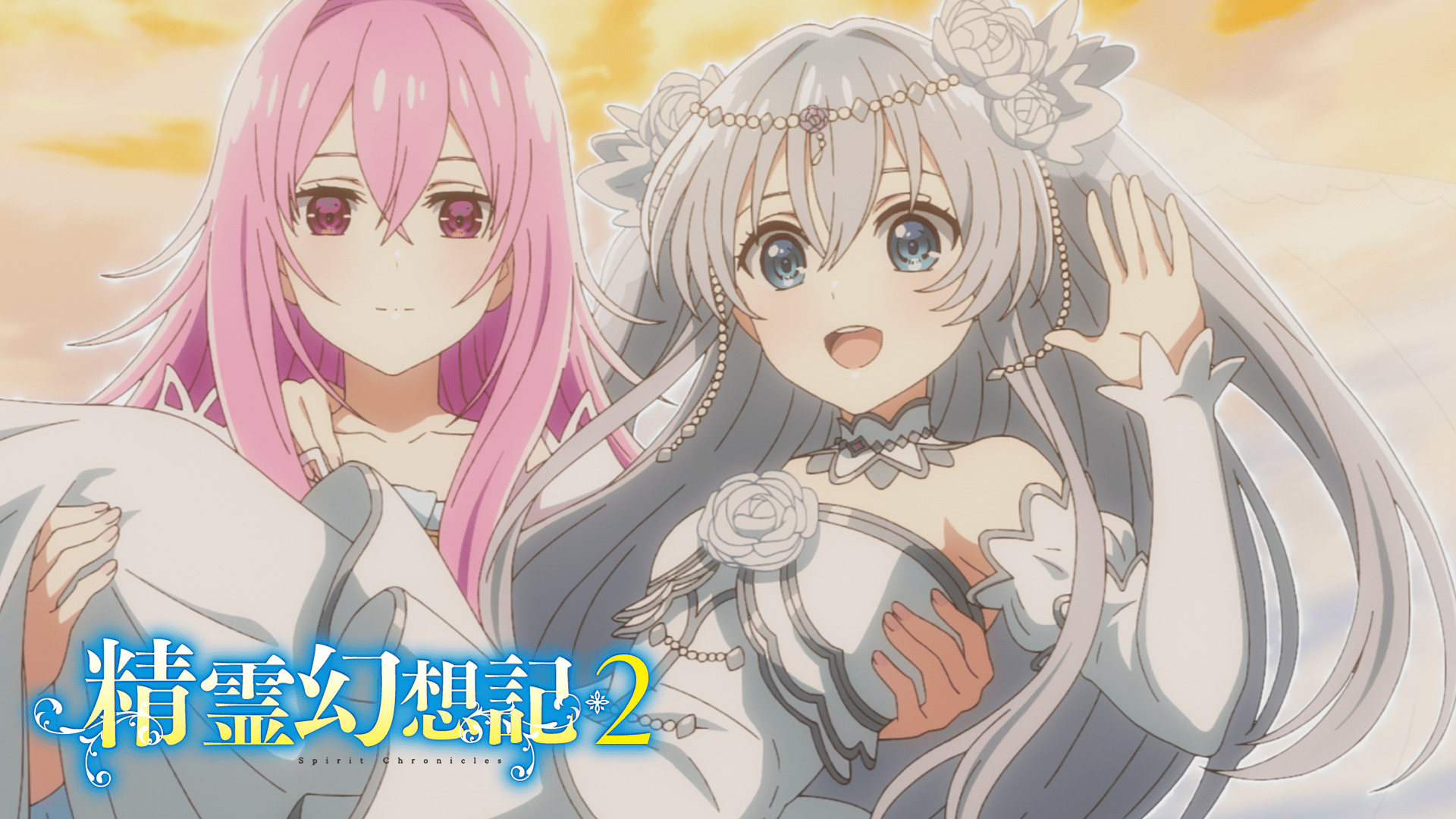 精霊幻想記 - シーズン2 - 12話 (アニメ) | 無料動画・見逃し配信を