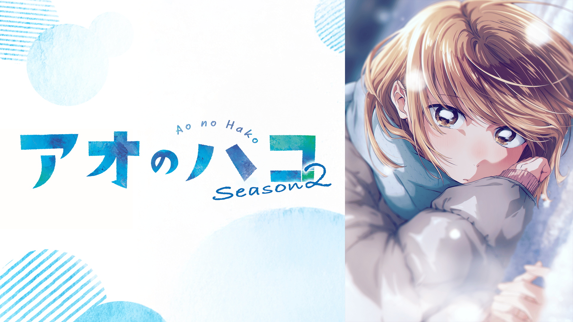 アオのハコ - Season1 - 22話 (アニメ) | 無料動画・見逃し配信を見る