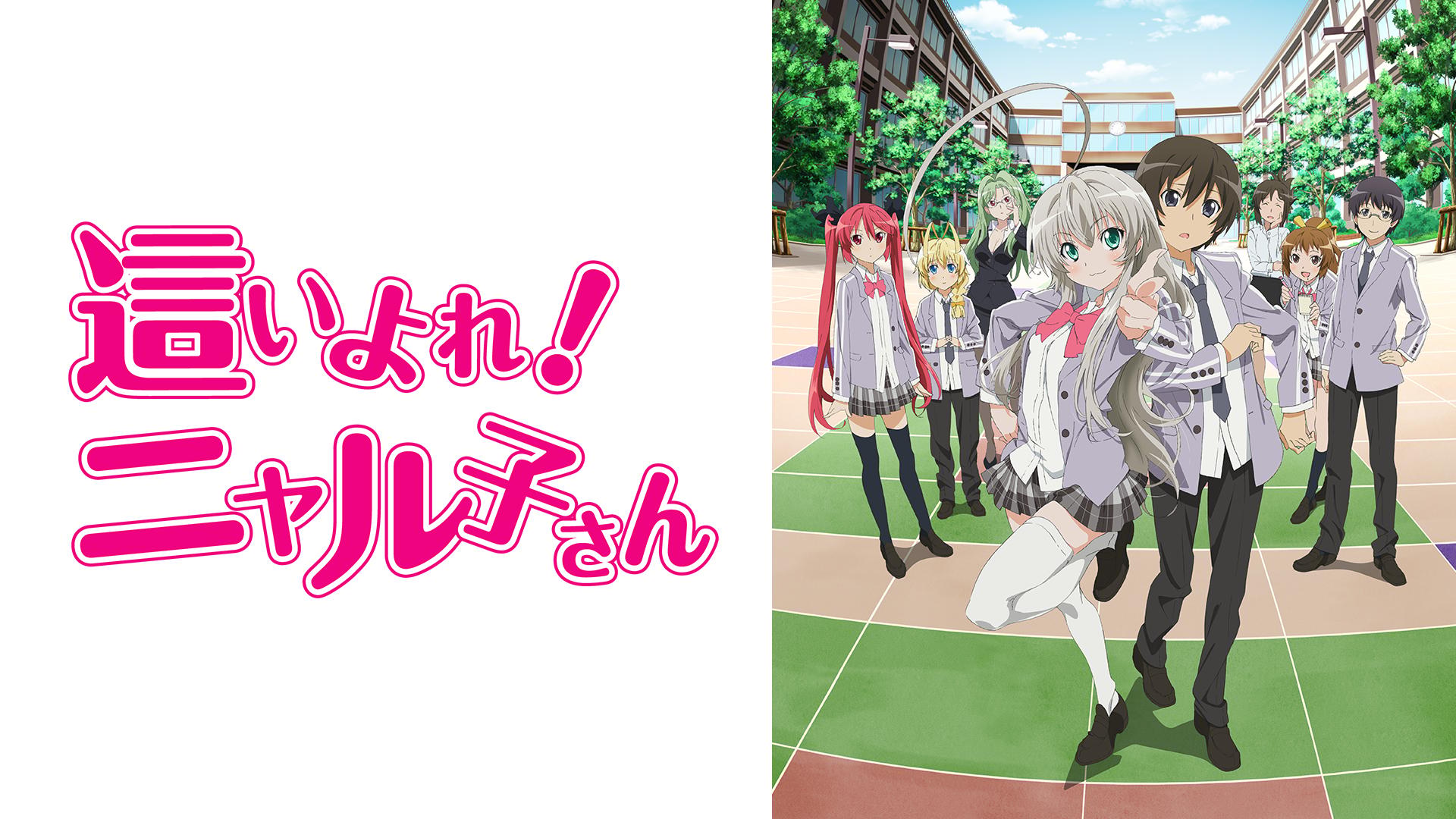 這いよれ！ニャル子さん - 這いよれ!ニャル子さん (アニメ) | 無料動画