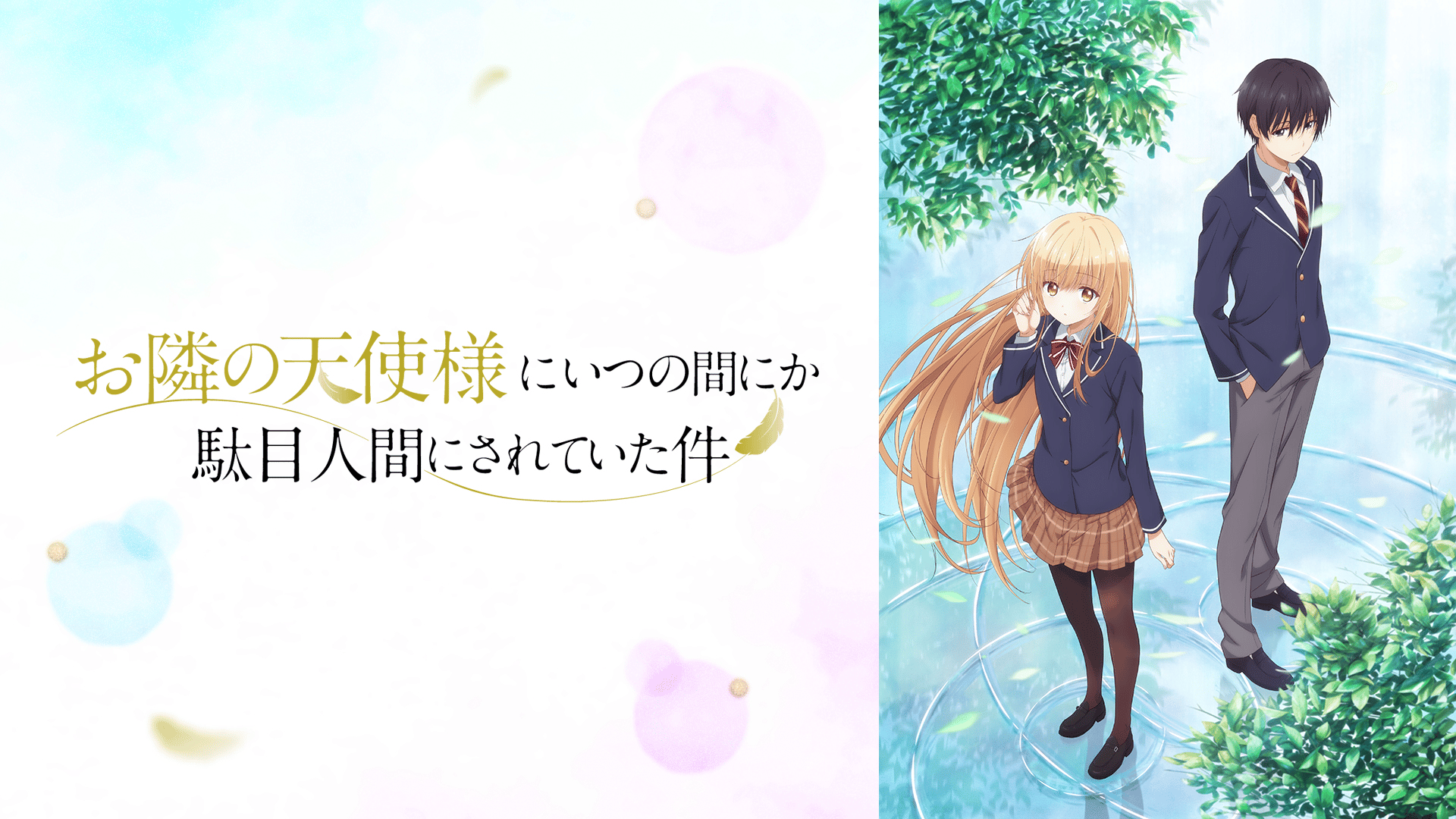 お隣の天使様にいつの間にか駄目人間にされていた件 - シーズン1