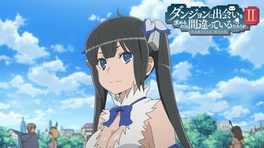 ダンジョンに出会いを求めるのは間違っているだろうか - 第2期 - 1話 ダンジョンに出会いを求めるのは間違っているだろうか - 第2期 - 1話