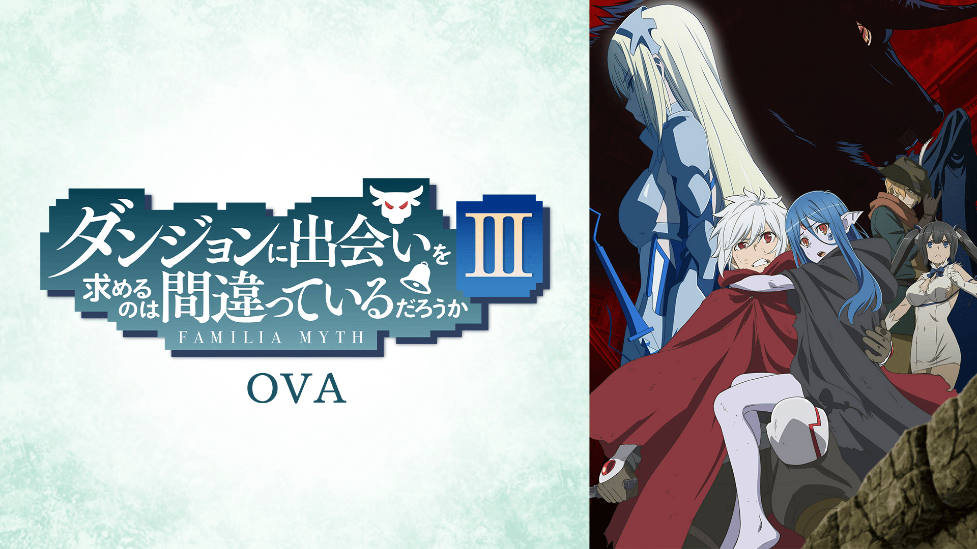 ダンジョンに出会いを求めるのは間違っているだろうか - 第2期