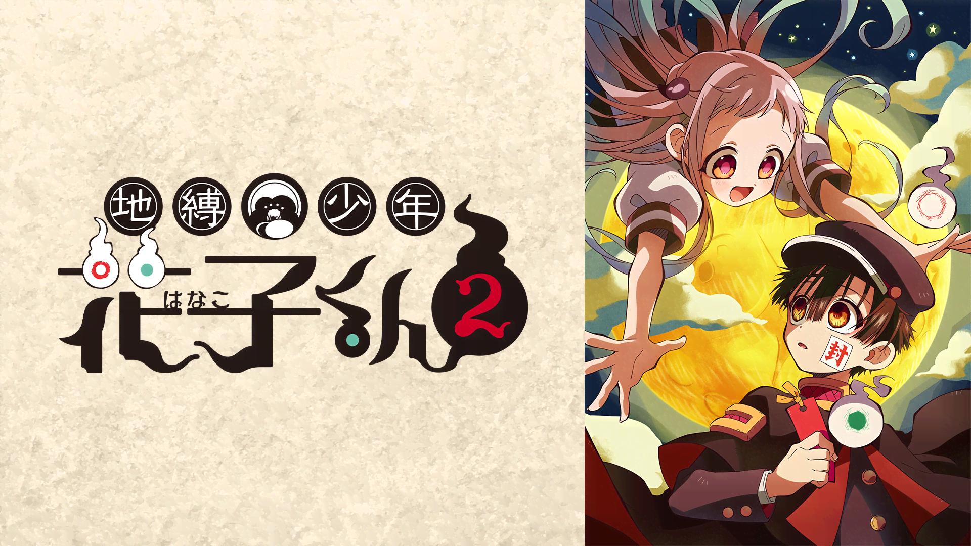 アニメ｜地縛少年花子くん2の動画や見逃しを無料で見れる配信サイトまとめ