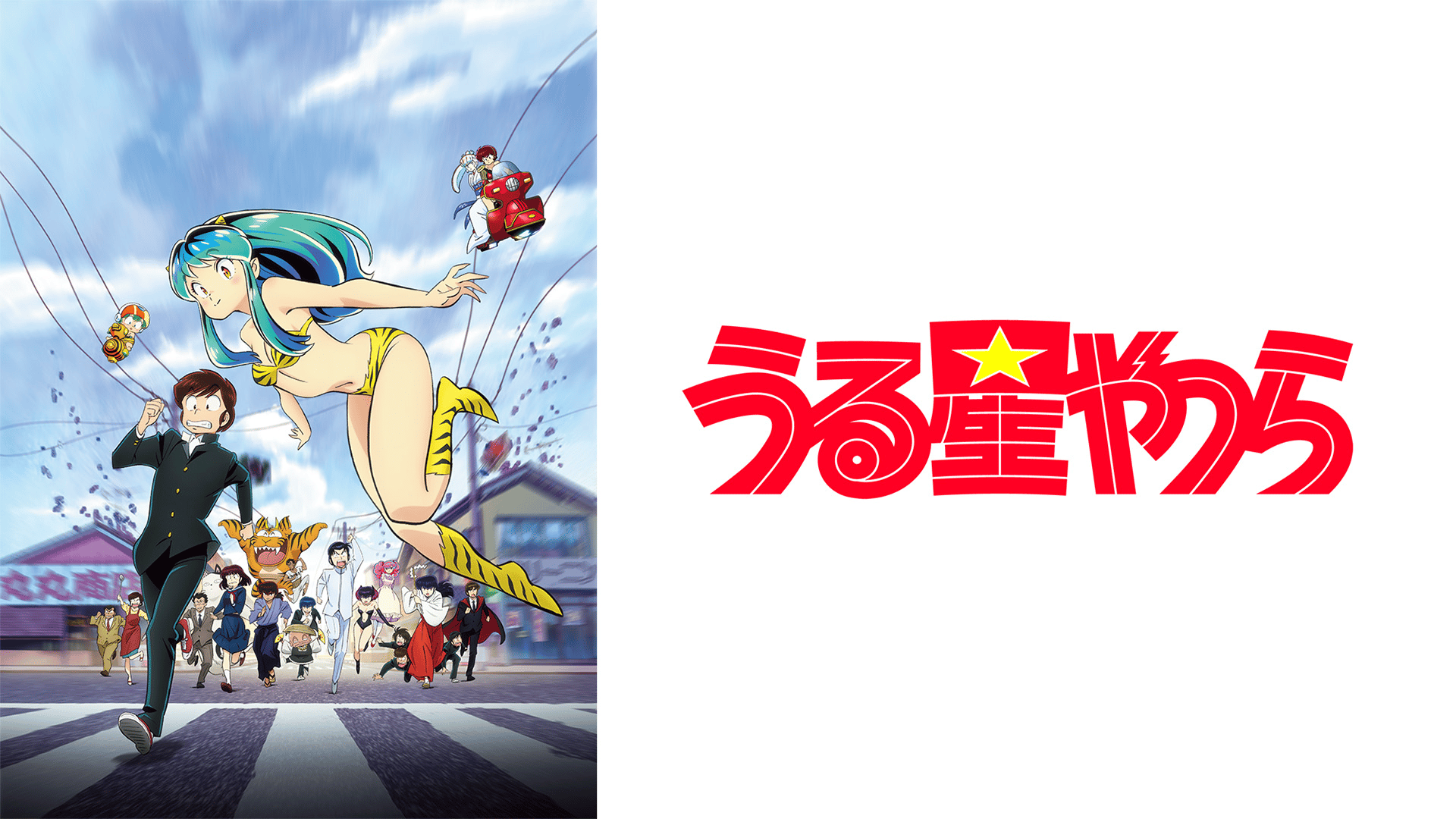 うる星やつらポスター他！セル画動画も！ 検サイン署名諸星