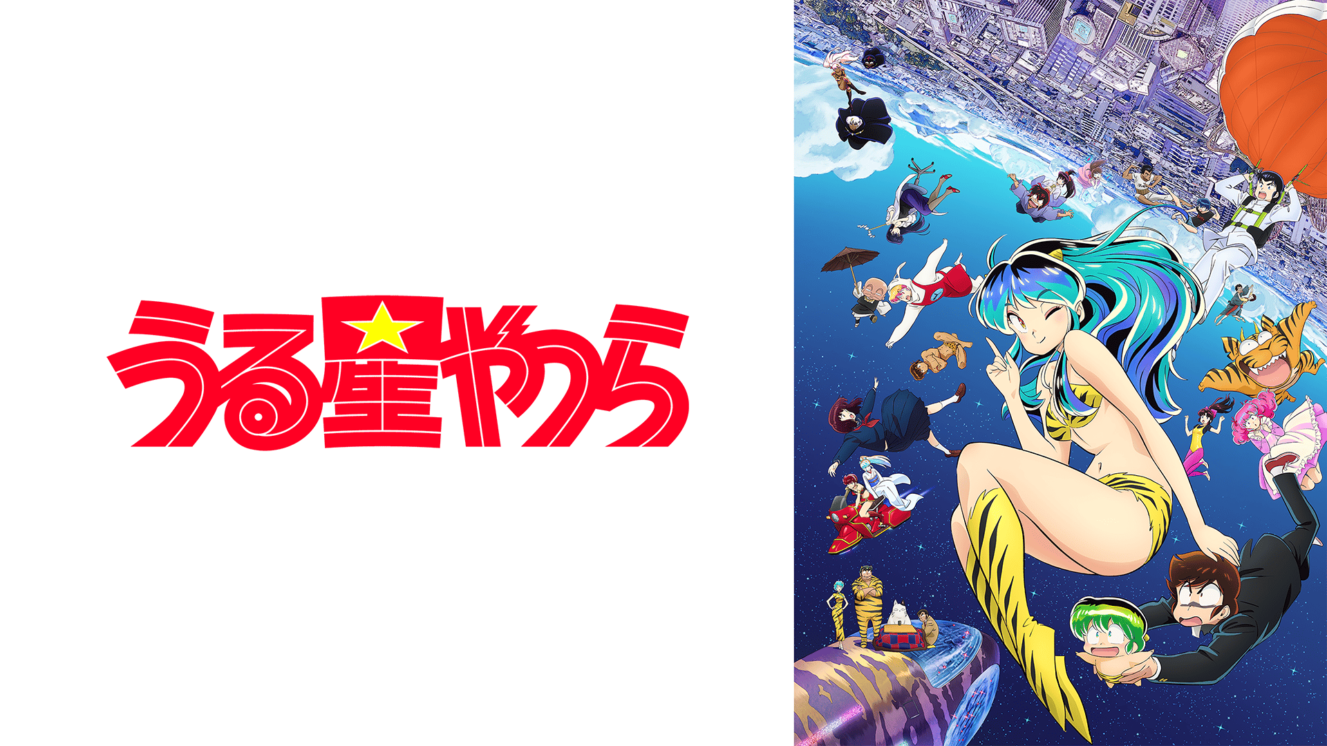 うる星やつら - シーズン1 - 15話 (アニメ) | 無料動画・見逃し配信を