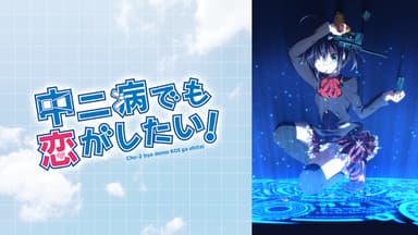 中二病でも恋がしたい! (アニメ) | 無料動画・見逃し配信を見るなら | ABEMA 中二病でも恋がしたい! (アニメ) | 無料動画・見逃し配信を見るなら | ABEMA