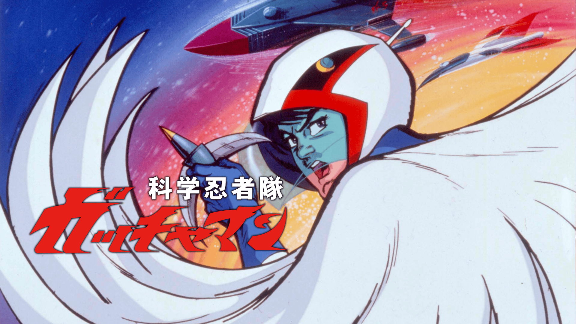 想い出のアニメライブラリー 第93集 科学忍者隊ガッチャマンⅡ〈2枚組〉 81P11oaUBrL._AC_SY200_QL15_.jpg