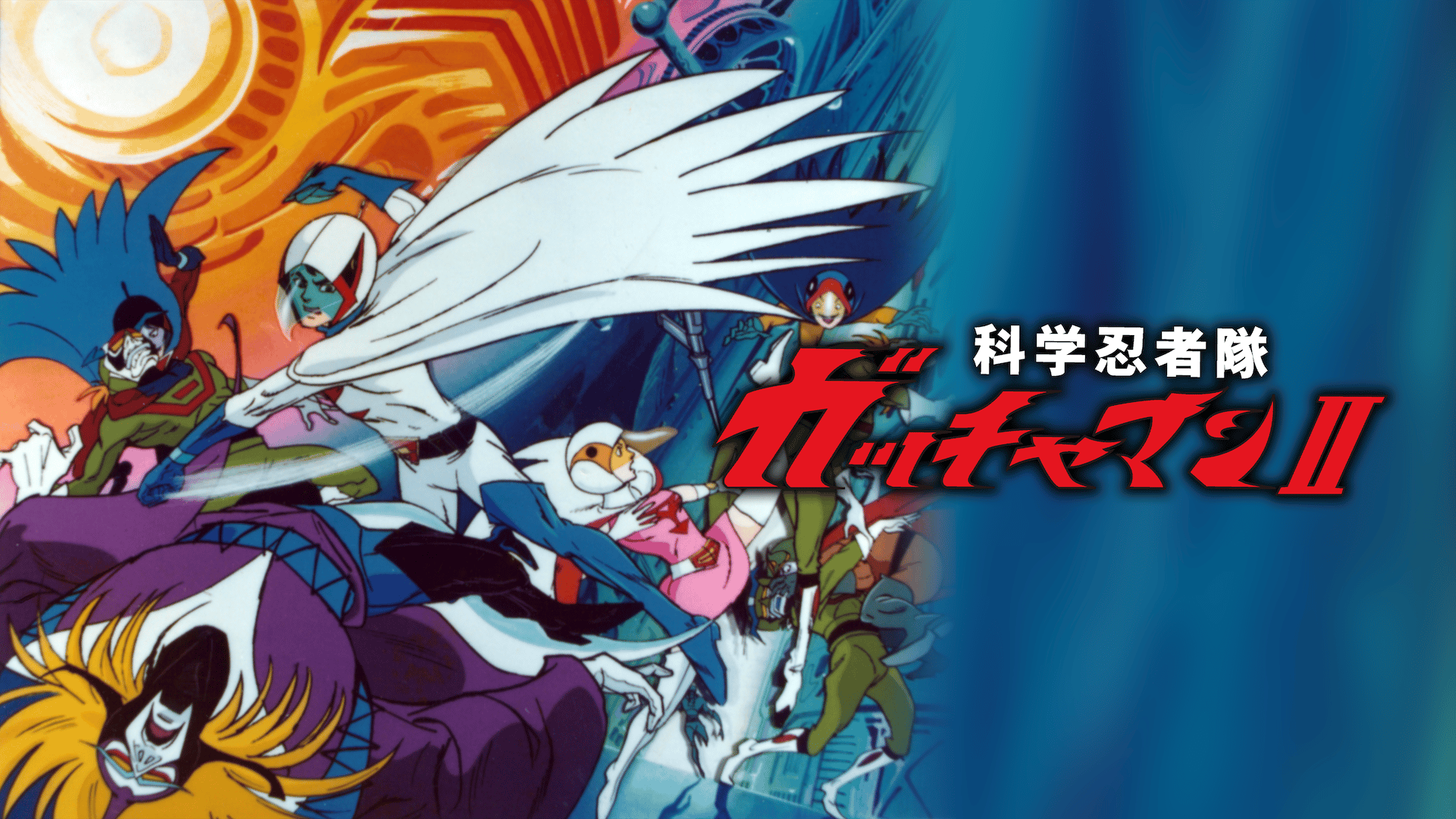 科学忍者隊ガッチャマン - 科学忍者隊ガッチャマンⅡ - 18話 (アニメ