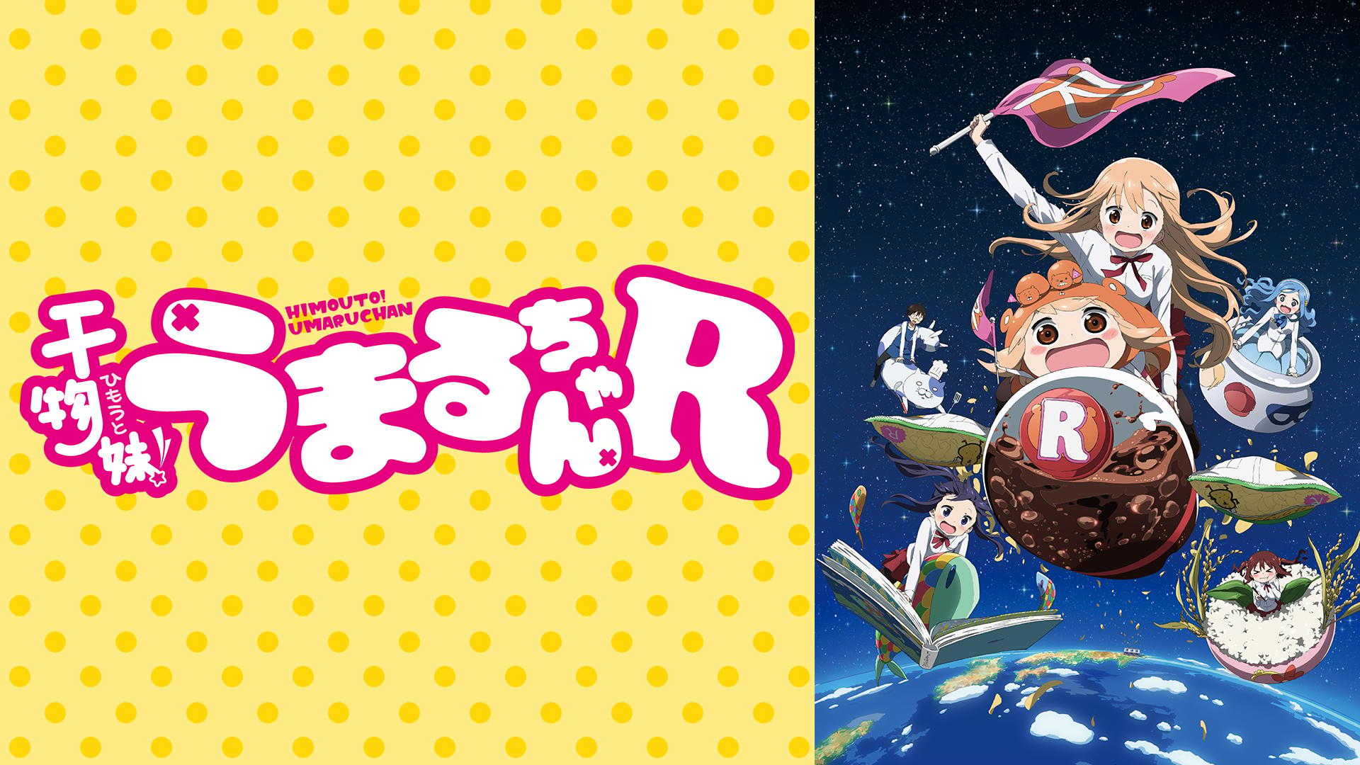 干物妹！うまるちゃん - 干物妹！うまるちゃん - 1話 (アニメ) | 無料