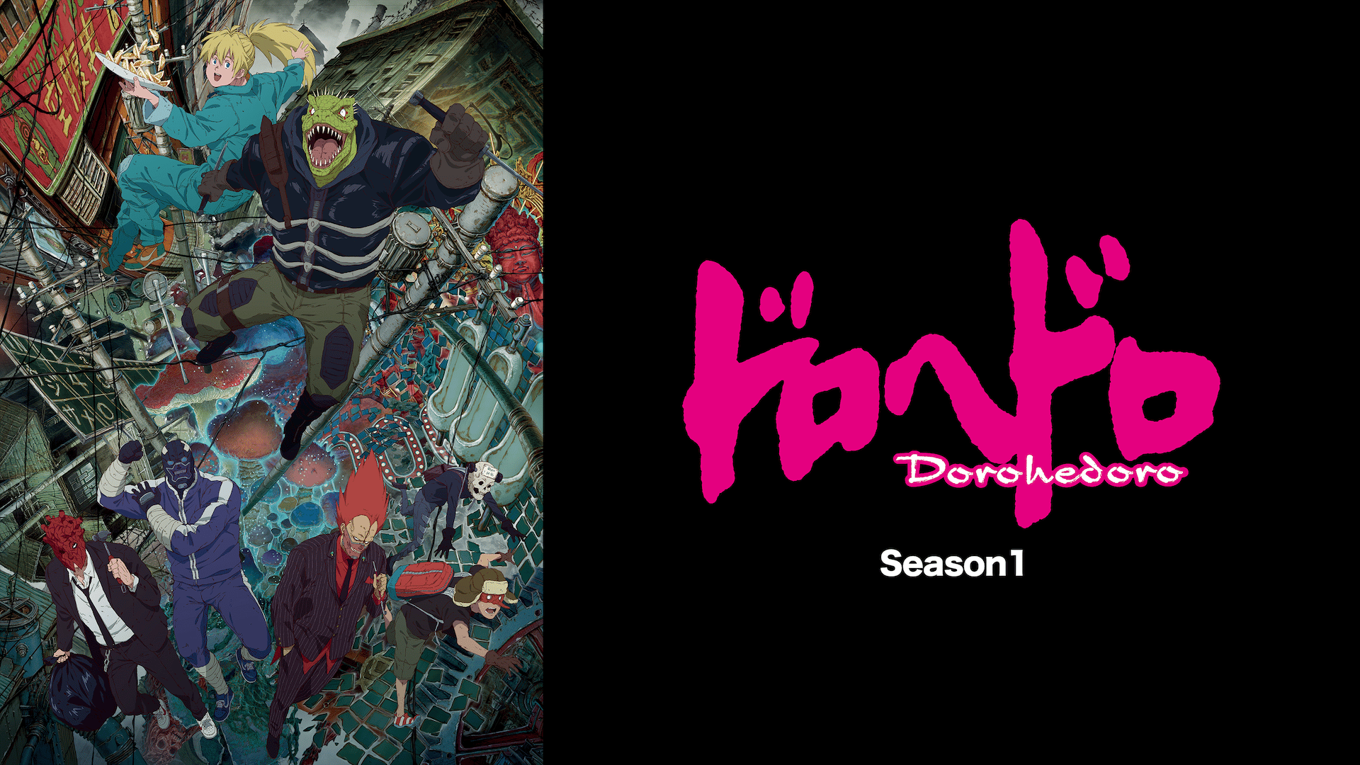 ドロヘドロ - Season1 - 7話 (アニメ) | 無料動画・見逃し配信を見る