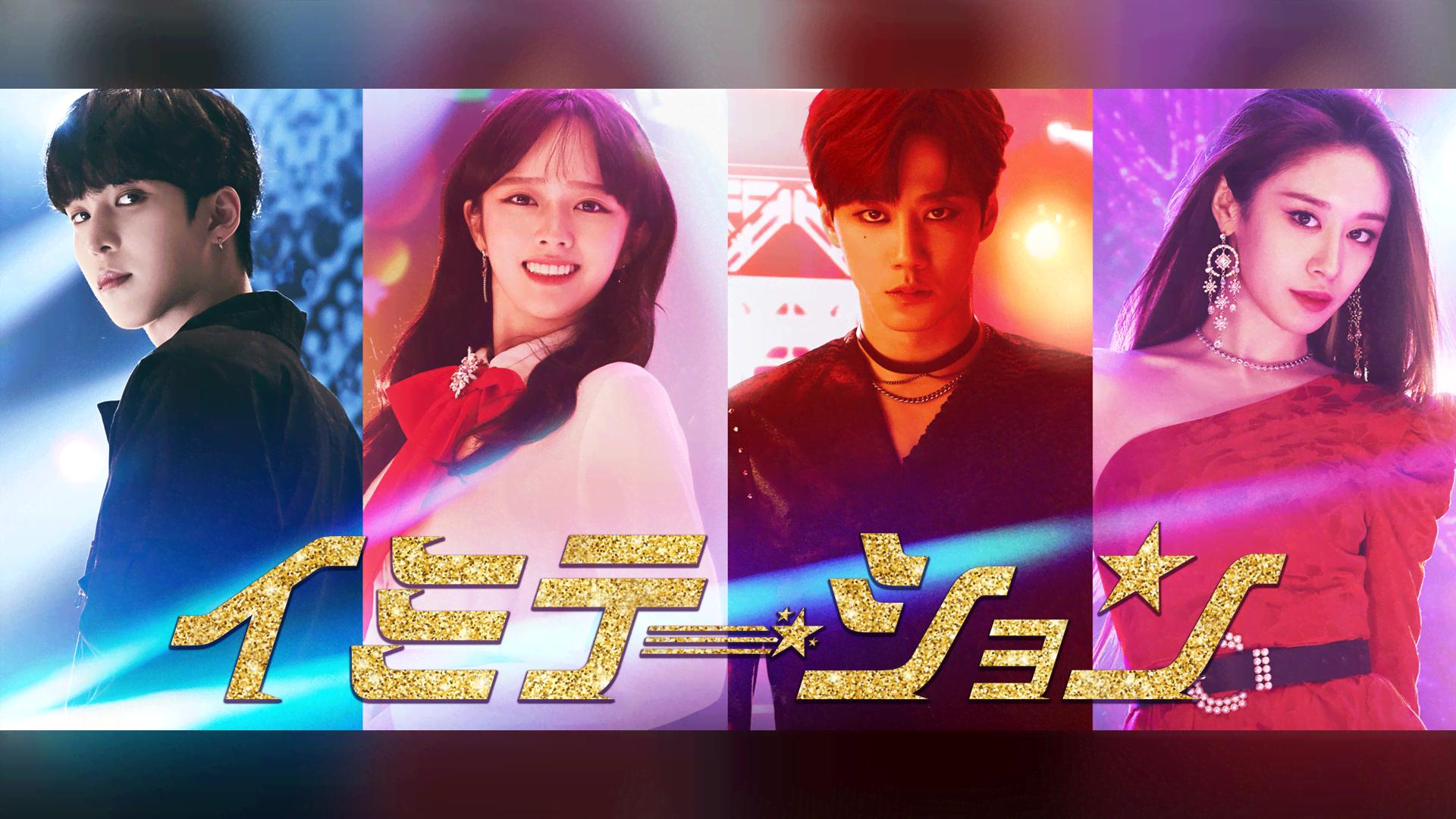 【レア・韓国CD】ドラマ「イミテーション」劇中グループ個別CD、注文生産品 韓国ドラマ「イミテーション」オリジナル・サウンドトラック (3CD+DVD