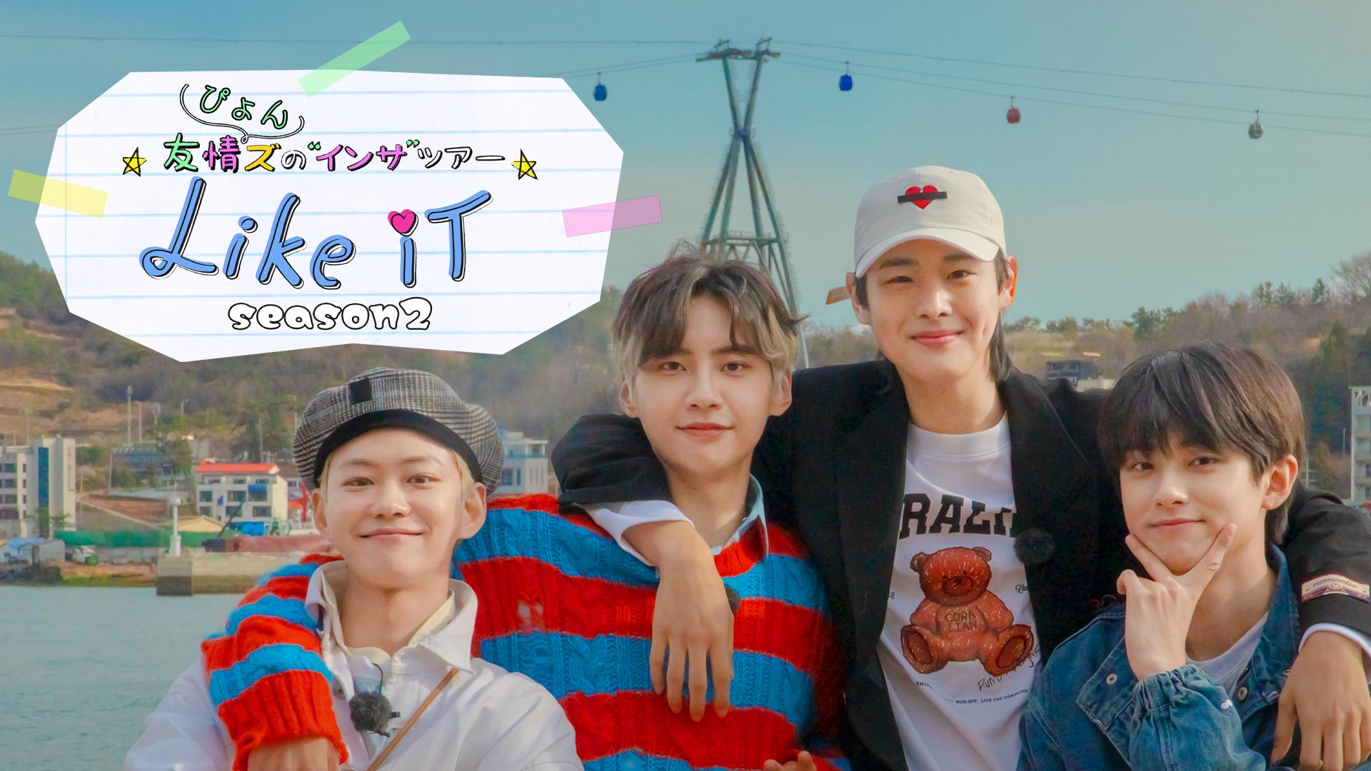 友情ぴょんズの“インサ”ツアー Like it シーズン2 - 本編 (K-POP