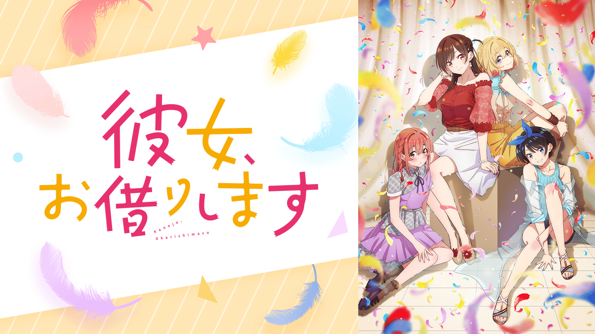 彼女、お借りします 4-9 TVアニメ『彼女、お借りします』4期9話のあらすじ公開！ 瑠夏に