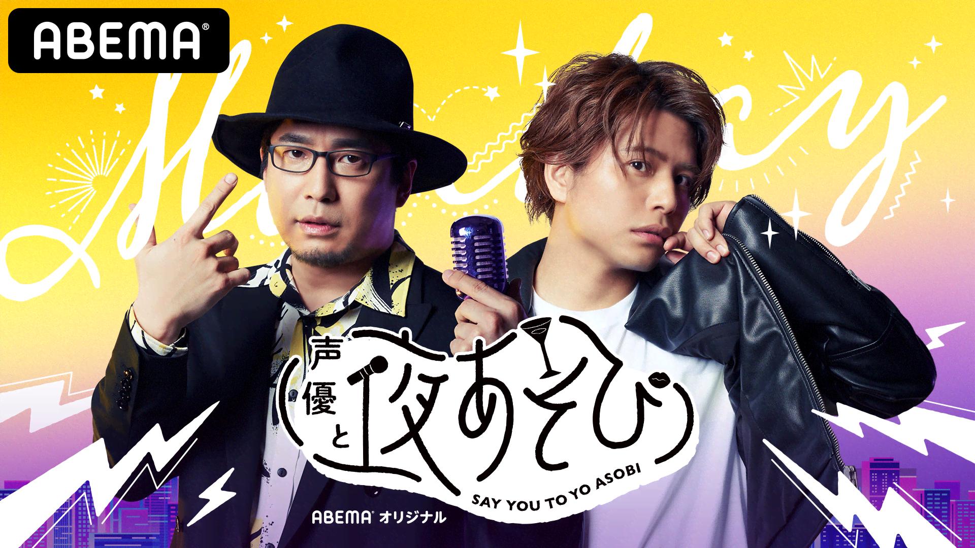 声優と夜あそび 2020＜再＞寺島拓篤ゲスト！【関智一×森久保祥太郎