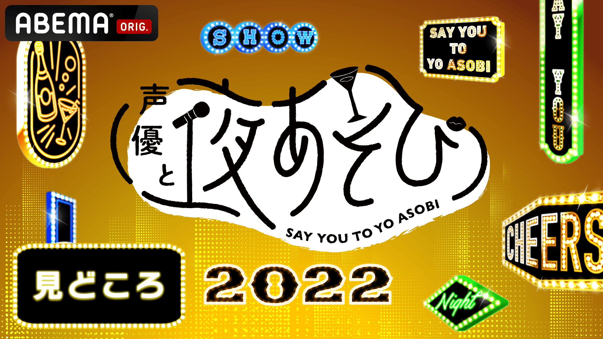 声優と夜あそび 2022 - 火曜日 - 会沢紗弥ゲスト！声優と夜あそび