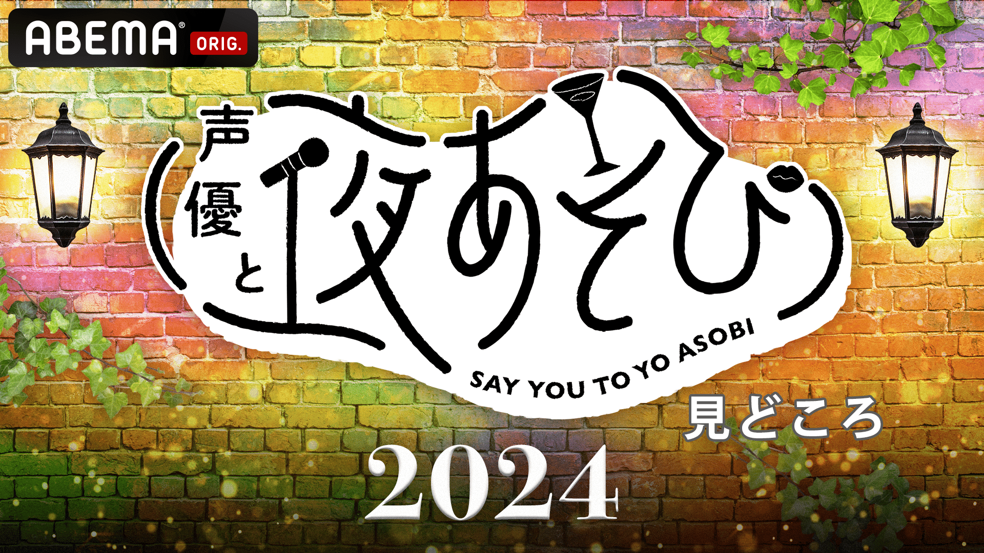 声優と夜あそび 2024 - 水曜日 (アニメ) | 無料動画・見逃し配信
