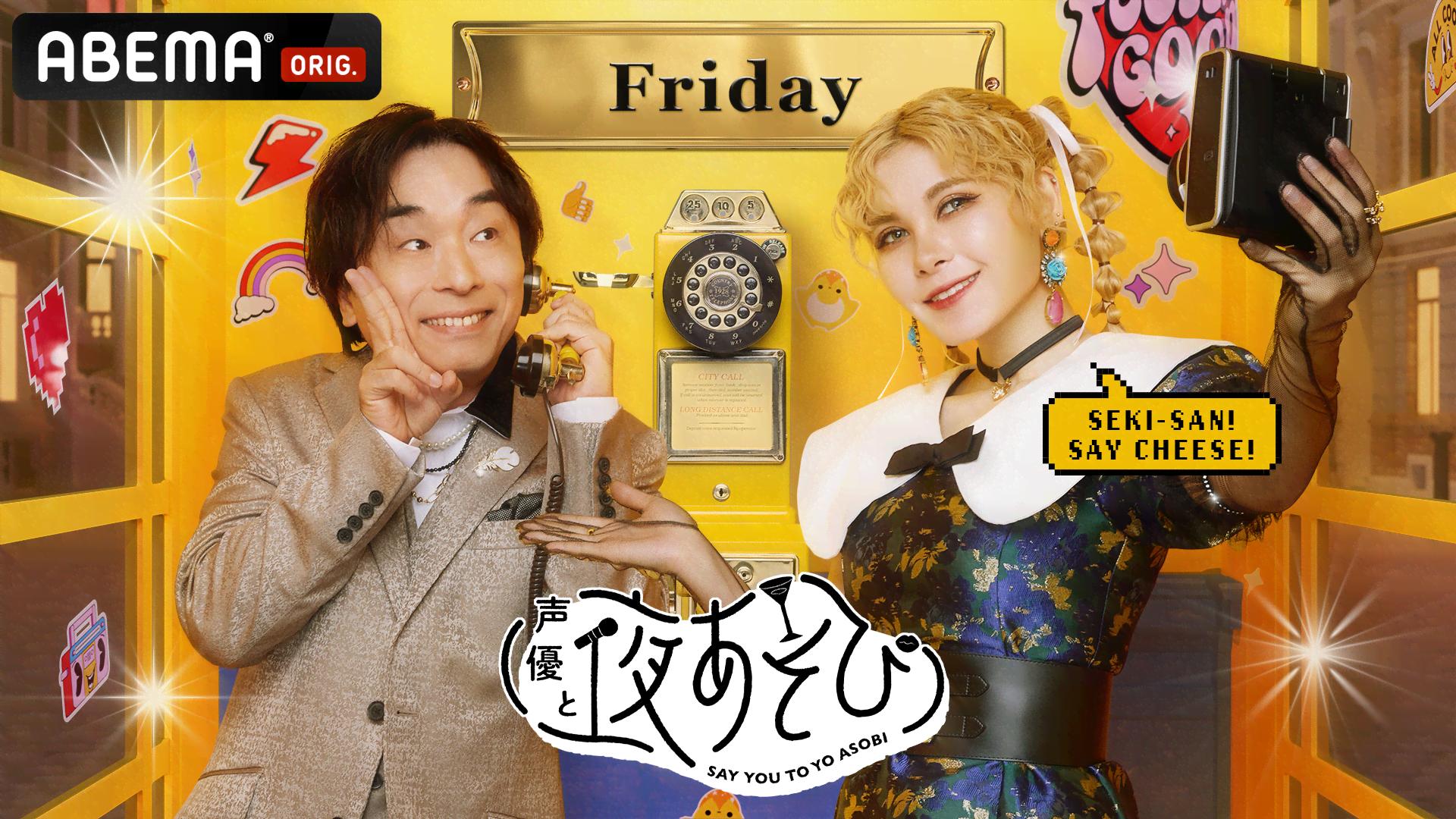 声優と夜あそび 金【関智一×岡本信彦】#29 | 新しい未来のテレビ | ABEMA