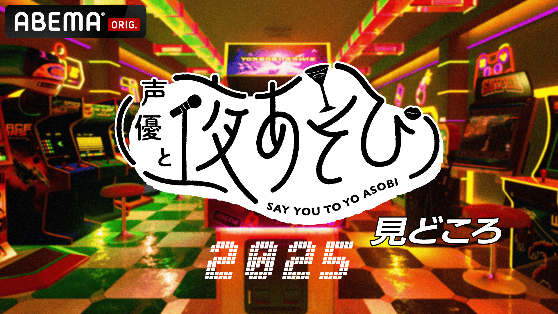 昼の部】声優と夜あそびフェスティバル 2025 | 新しい未来のテレビ | ABEMA