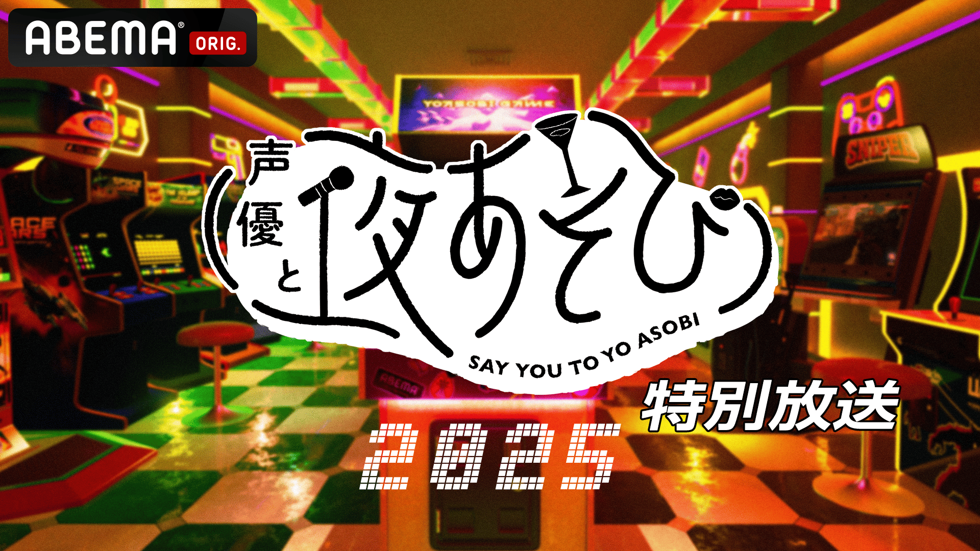 声優と夜あそび 2025 - 見どころ - ＜見どころ無料配信＞【小野賢章
