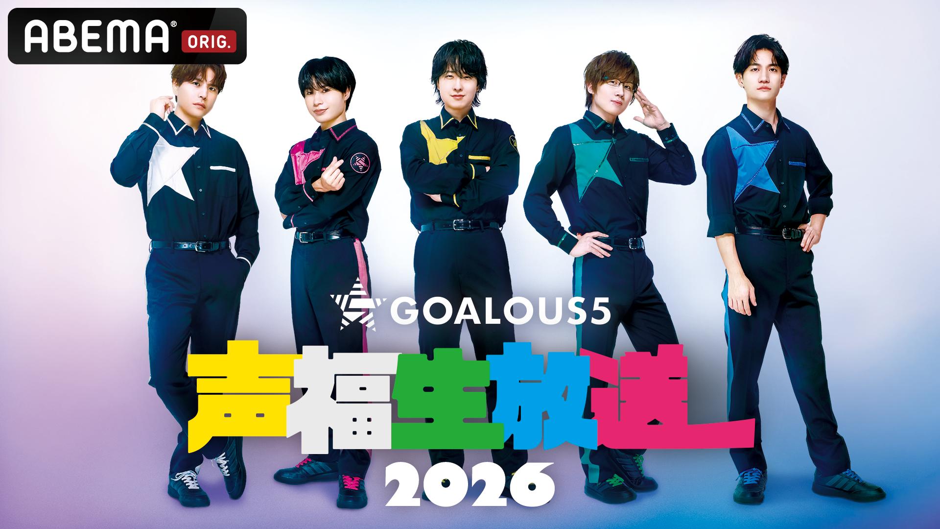 GOALOUS5 声福生放送 - 2025 (アニメ) | 無料動画・見逃し配信を見る