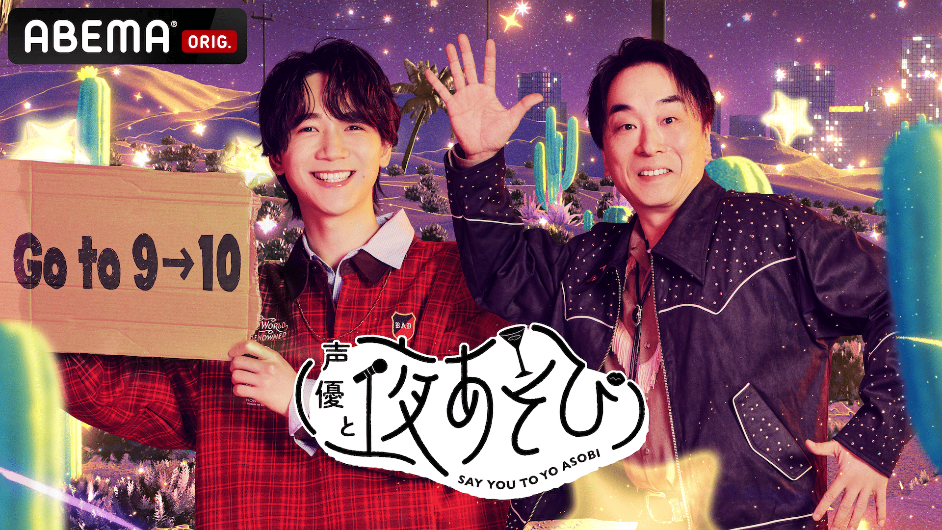 声優と夜あそび 月【安元洋貴×榎木淳弥】#5 | 新しい未来のテレビ | ABEMA