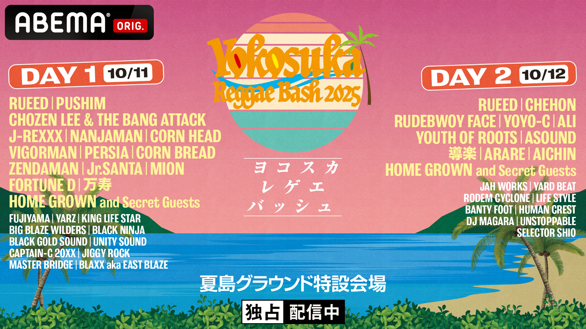 Yokosuka Reggae Bash 2025 in 夏島グラウンド特設会場【DAY2