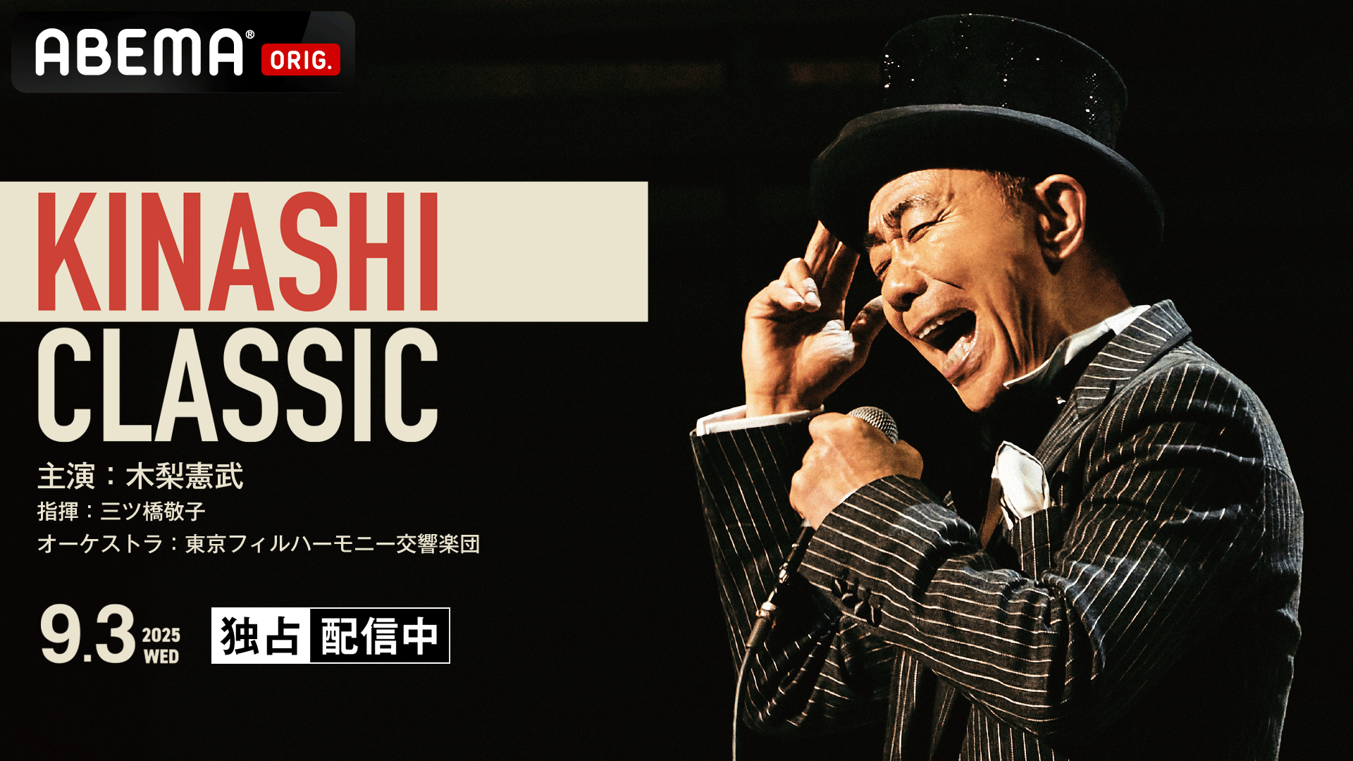 木梨憲武 - 2025.9/3 KINASHI CLASSIC at 東京オペラシティコンサート