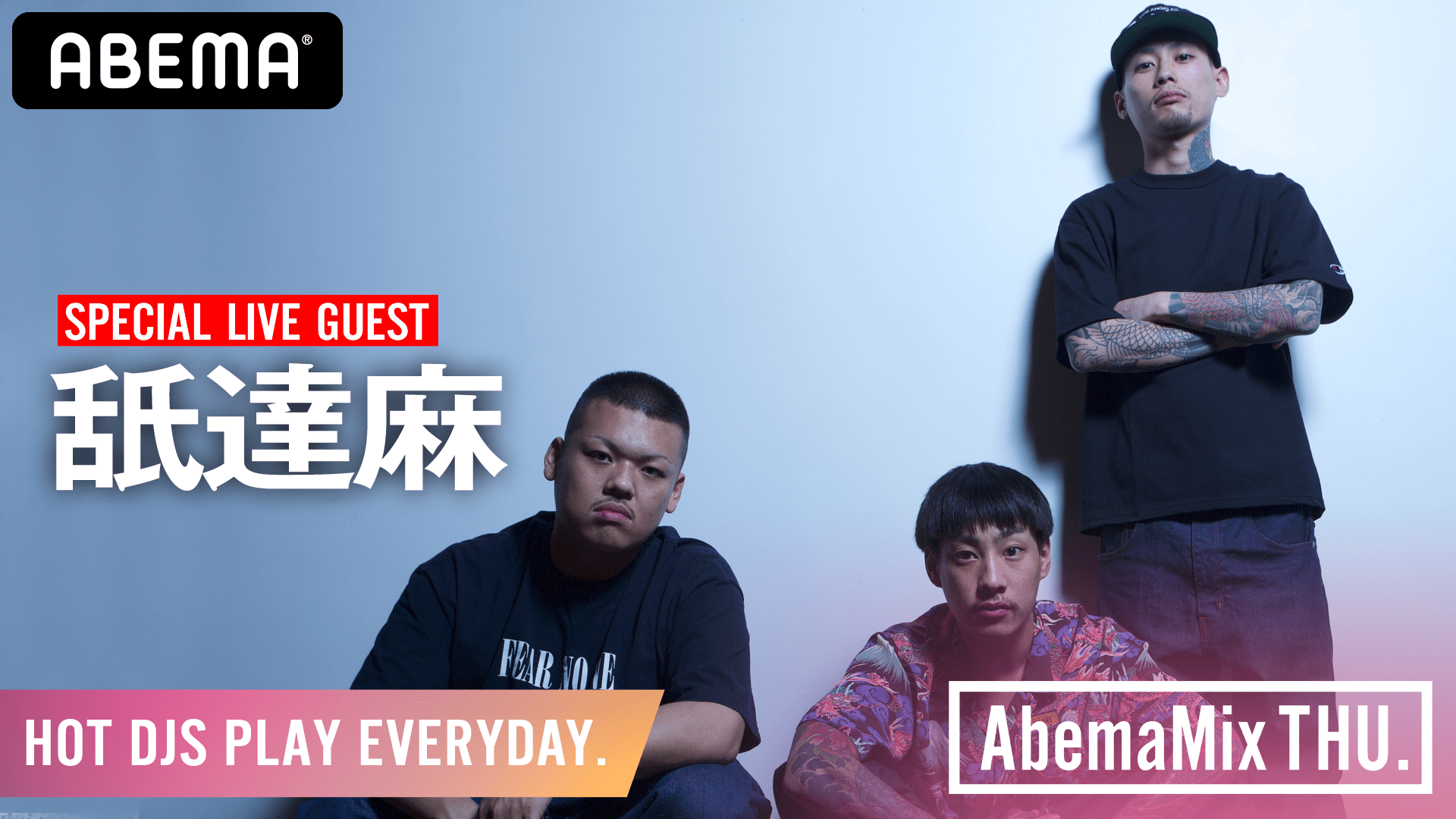 AbemaMix Video - 2017.4月-8月 - BAD HOP 『Mobb Life』『つるまない