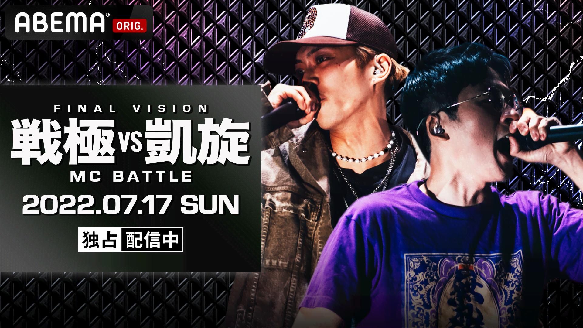 戦極vs凱旋 MCBATTLE (HIPHOP) | 無料動画・見逃し配信を見る
