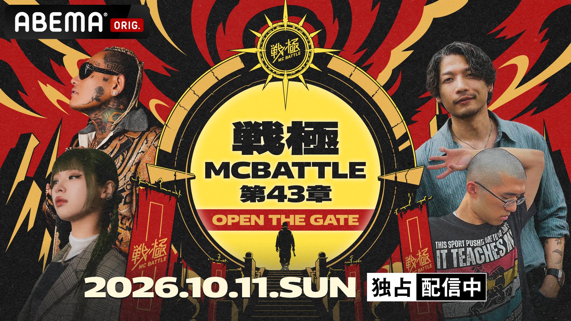 戦極MCBATTLE 第42章 KING ONES ONLY【一部無料放送】 | 新しい未来の