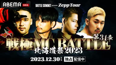 戦極MCBATTLE - 2024.06/01 第33章 -西の3on3 Special2024- at 戦極MCBATTLE - 2024.06/01 第33章 -西の3on3 Special2024- at