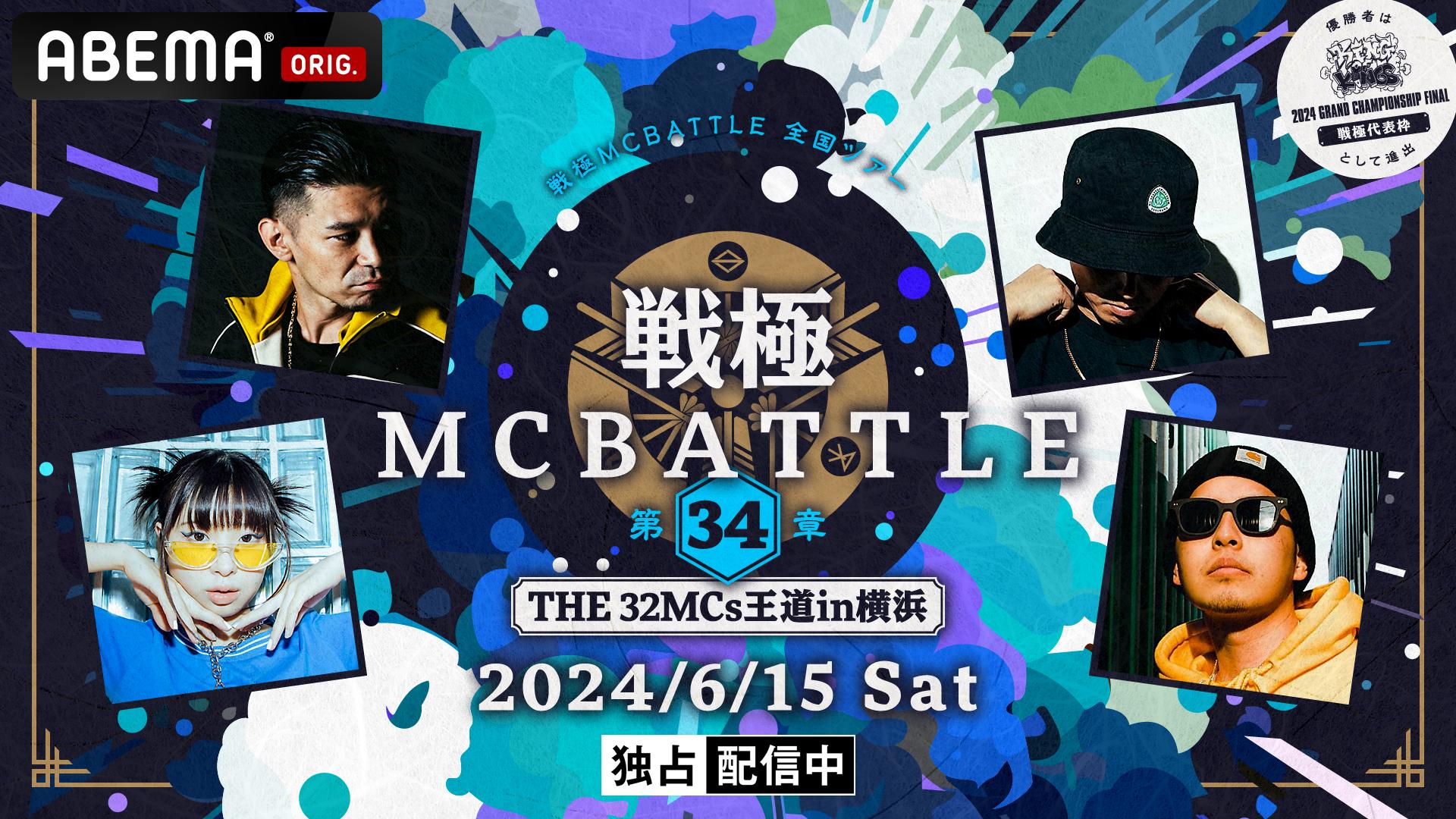 戦極MCBATTLE (HIPHOP) | 無料動画・見逃し配信を見るなら | ABEMA