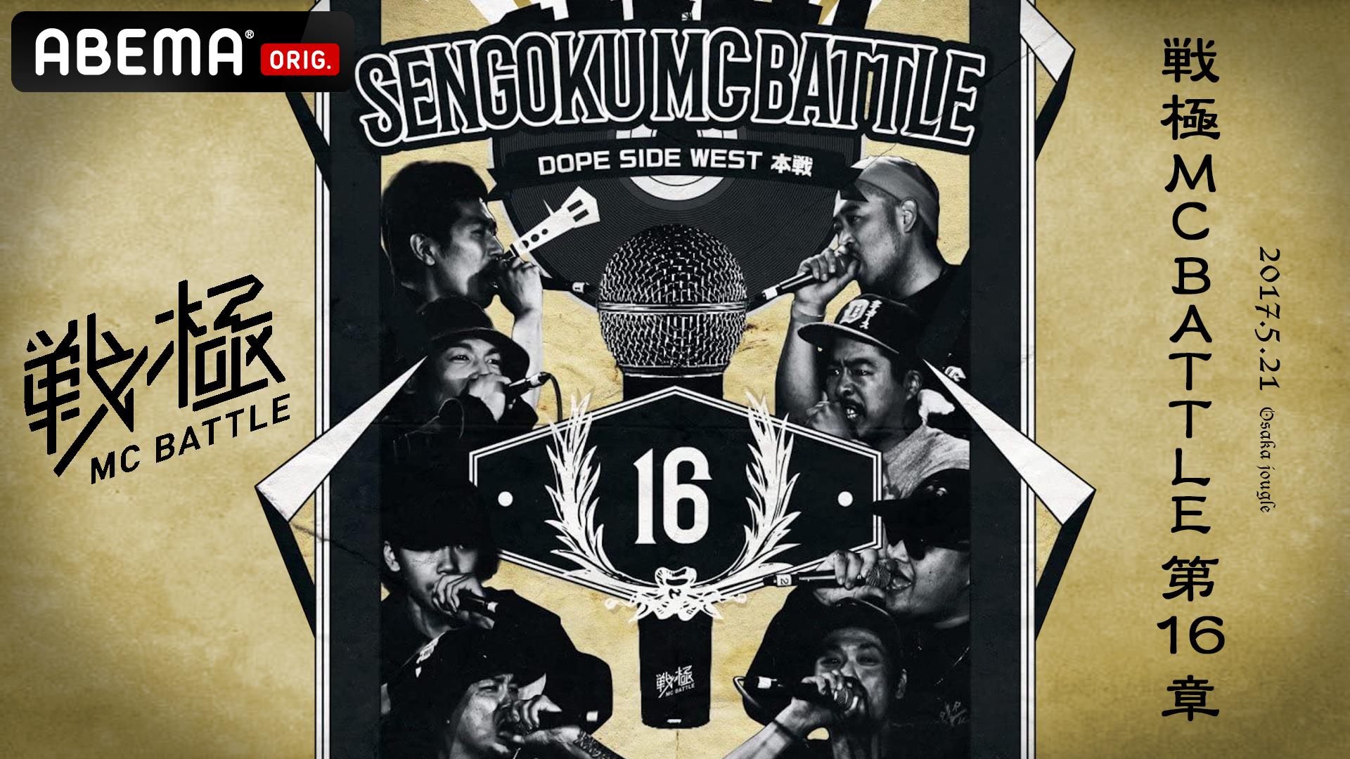 戦極MCBATTLE - 第16章 Dope Side West 本選(2017.5.21) (HIPHOP