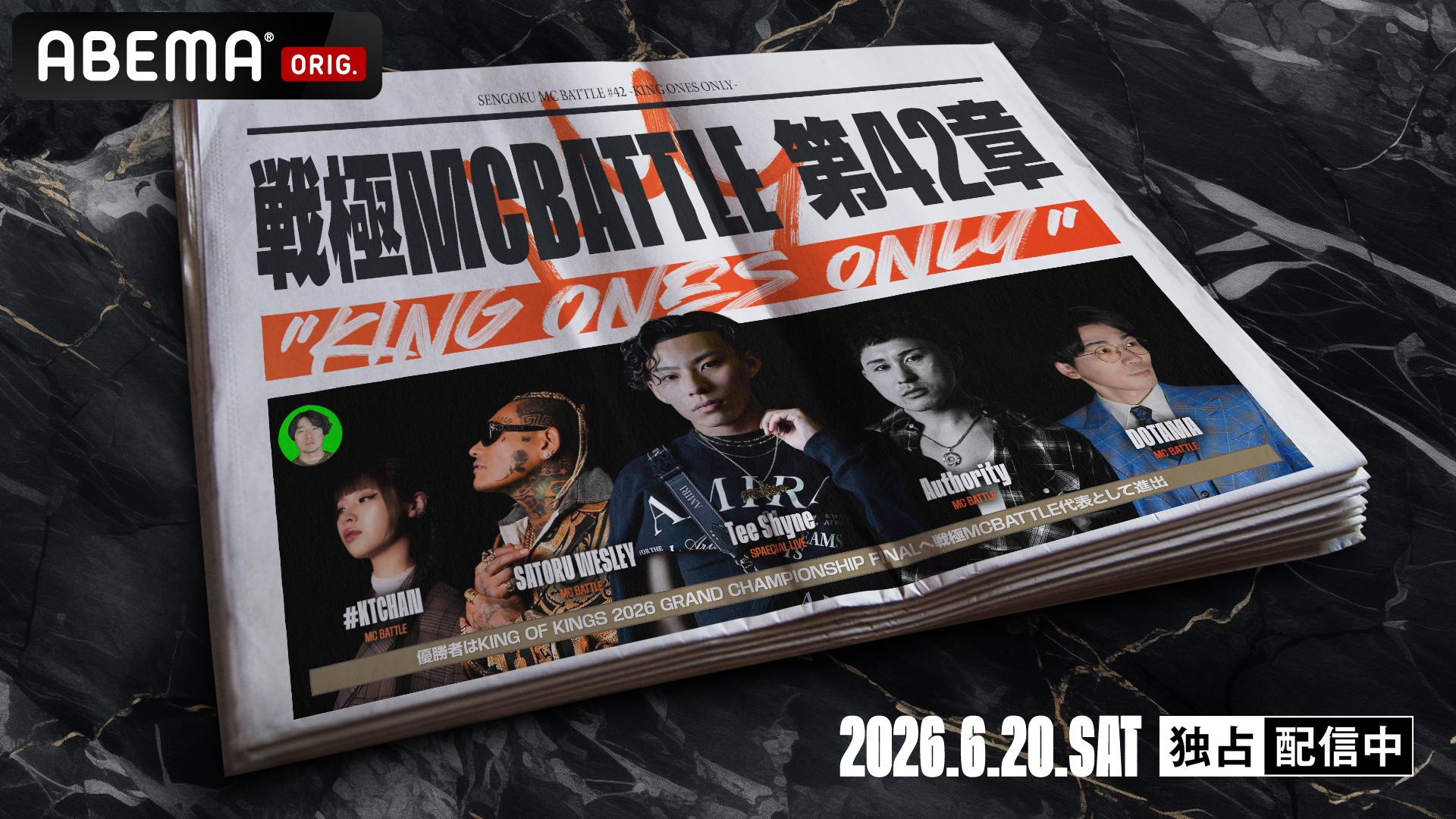戦極MCBATTLE 第42章 KING ONES ONLY【一部無料放送】 | 新しい未来の